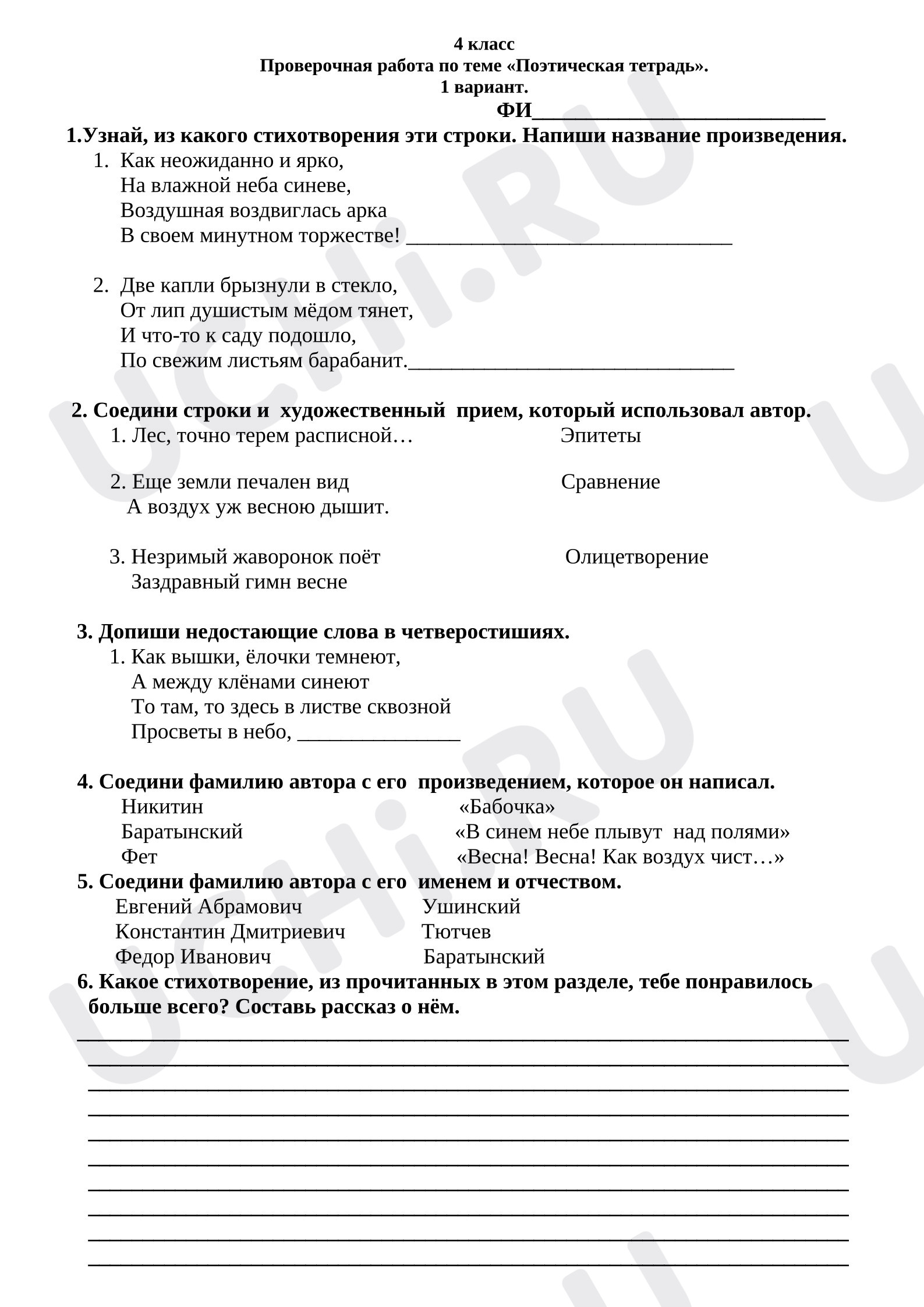 Предпросмотр материала Проверочная работа к уроку литературного чтения «Поэтическая тетрадь».