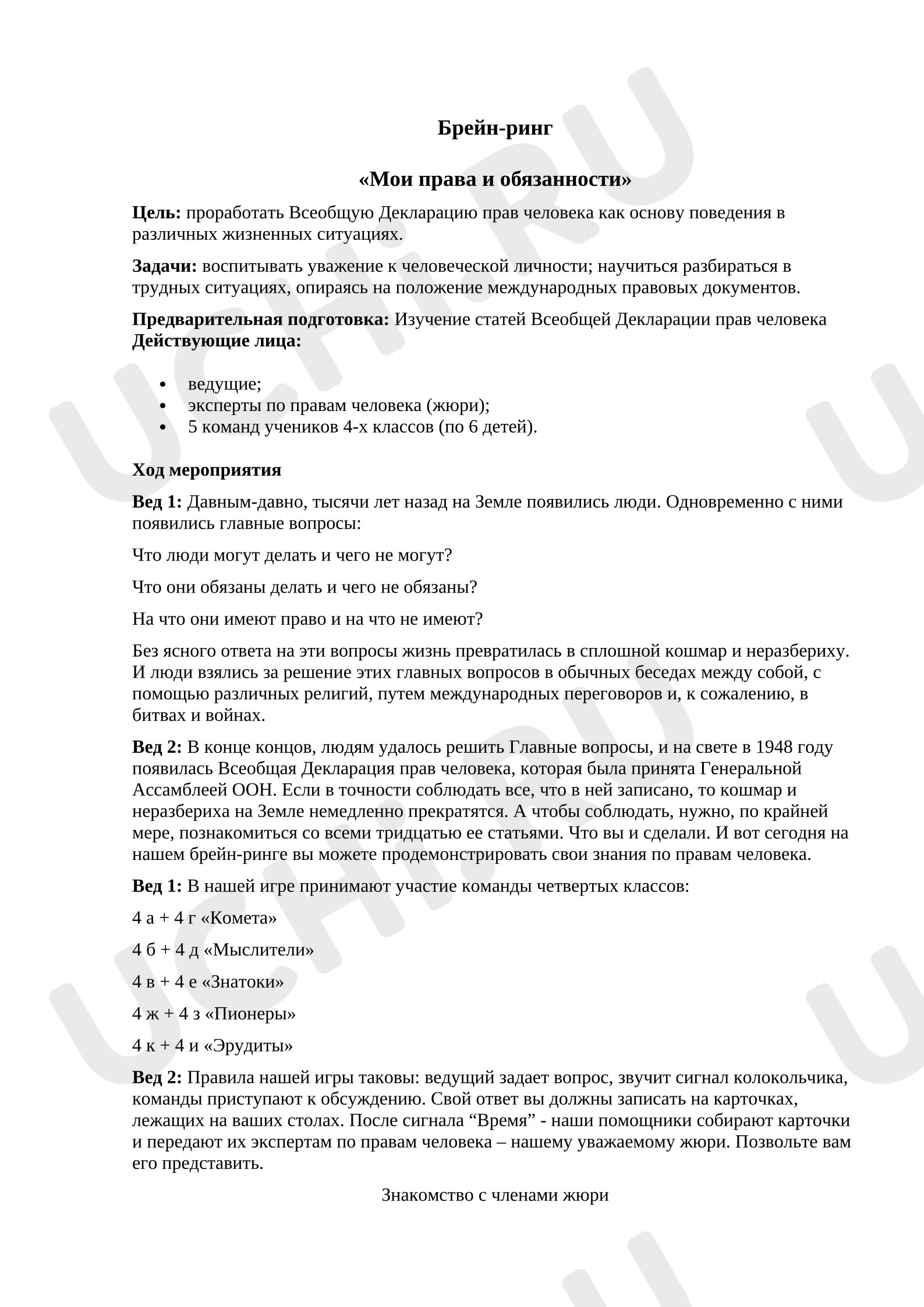 Предпросмотр материала План занятия. Брейн-ринг «Мои права и обязанности».