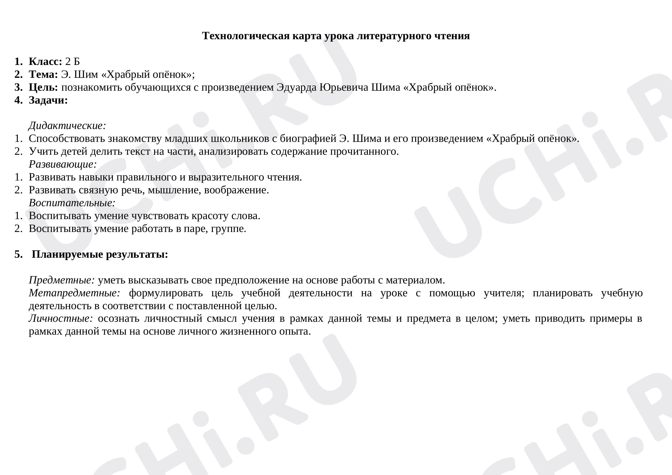 Предпросмотр материала Конспект урока. Э. Шим «Храбрый опёнок».