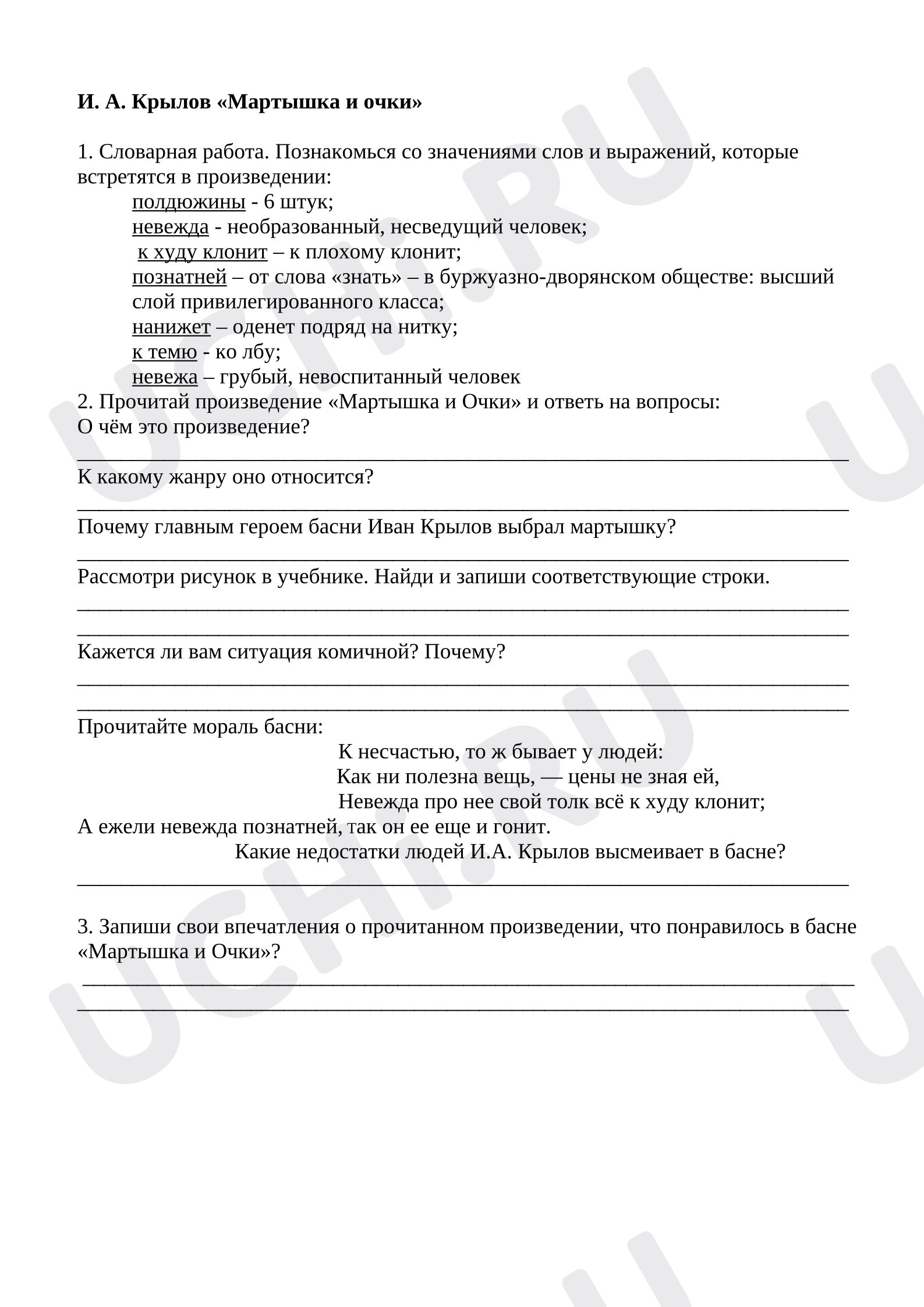 Предпросмотр материала Рабочие листы к уроку литературного чтения. И. А. Крылов «Мартышка и Очки».