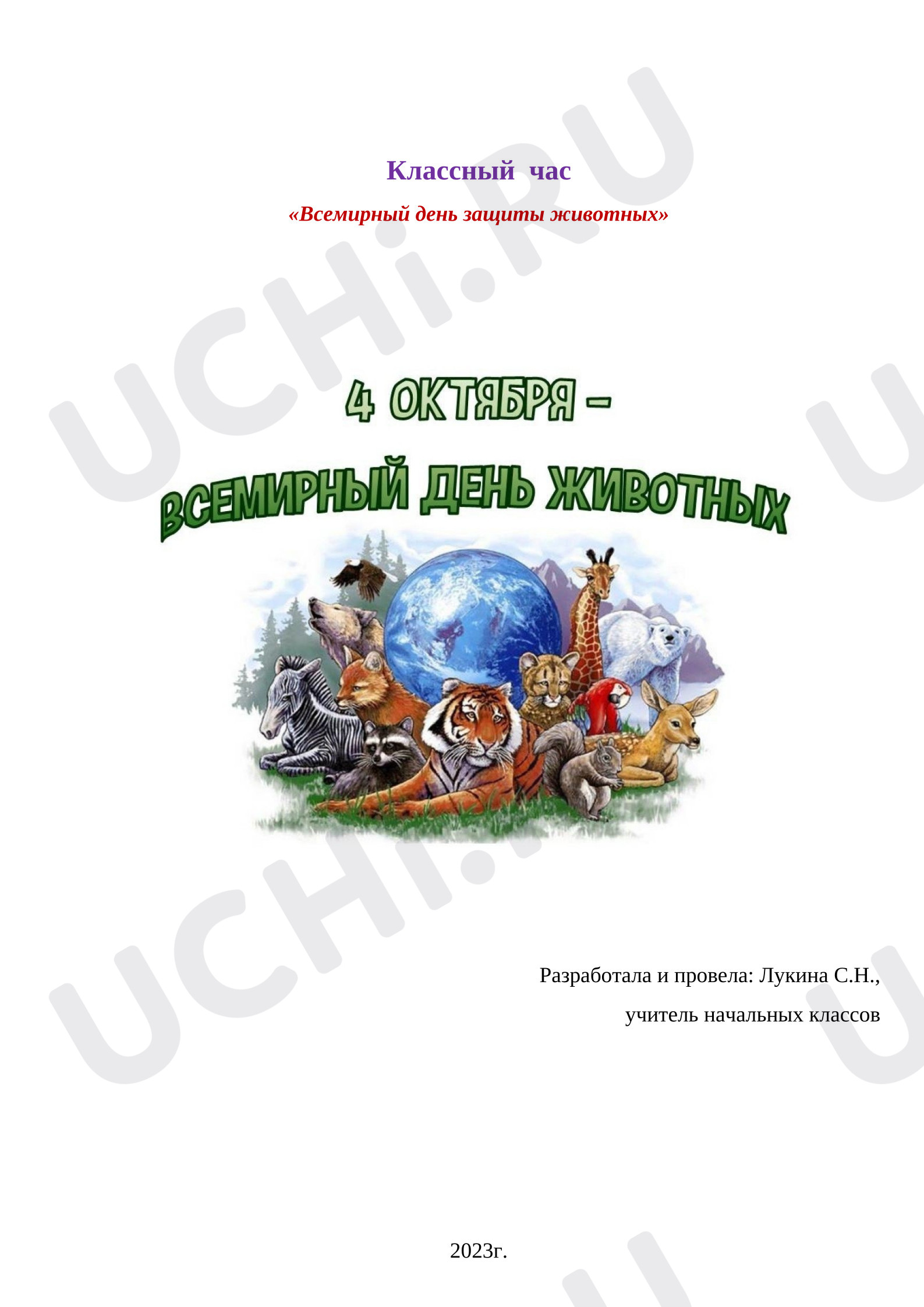 Предпросмотр материала Классный час по теме: День защиты животных