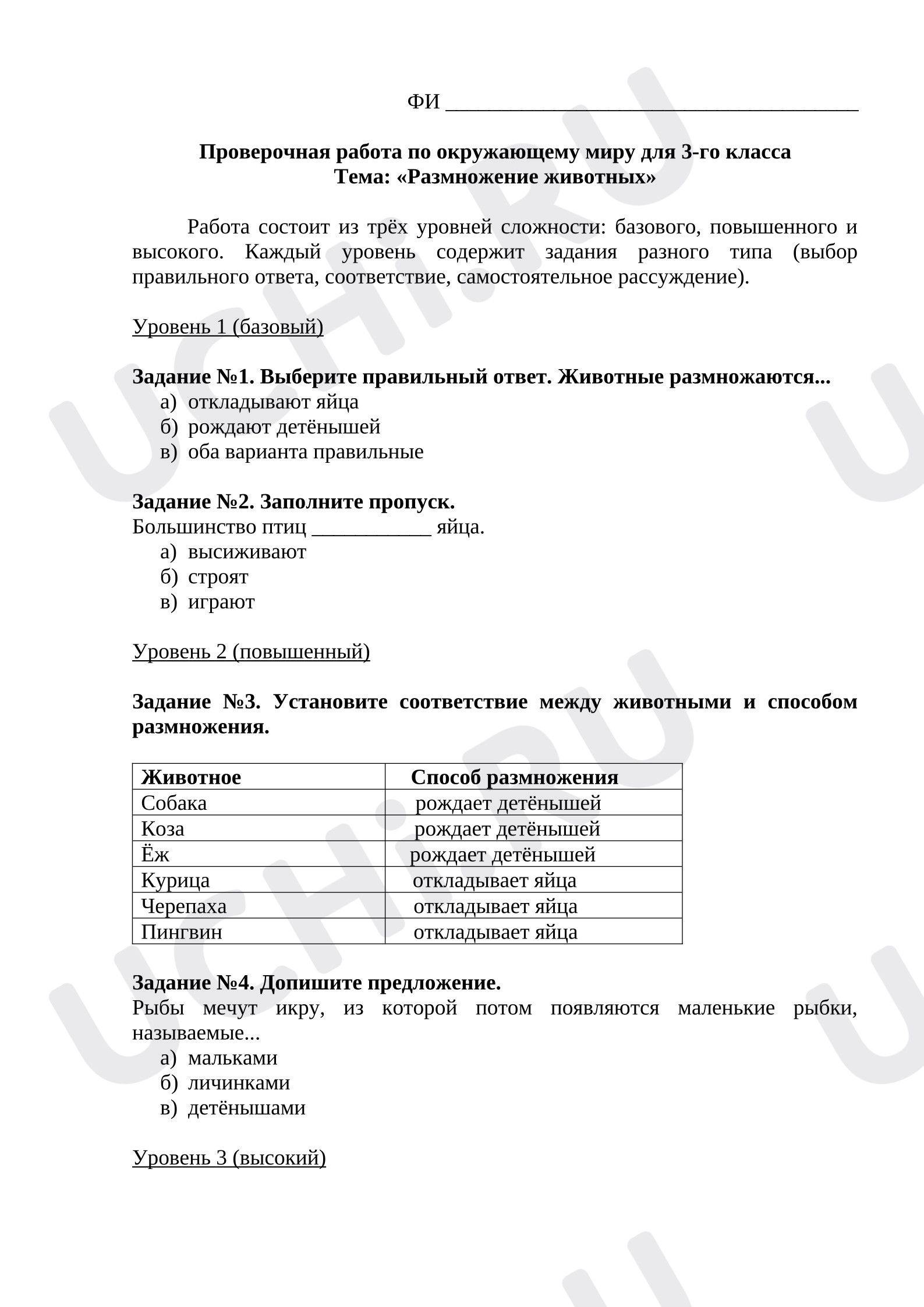 Предпросмотр материала Проверочная работа к уроку окружающего мира. Размножение животных