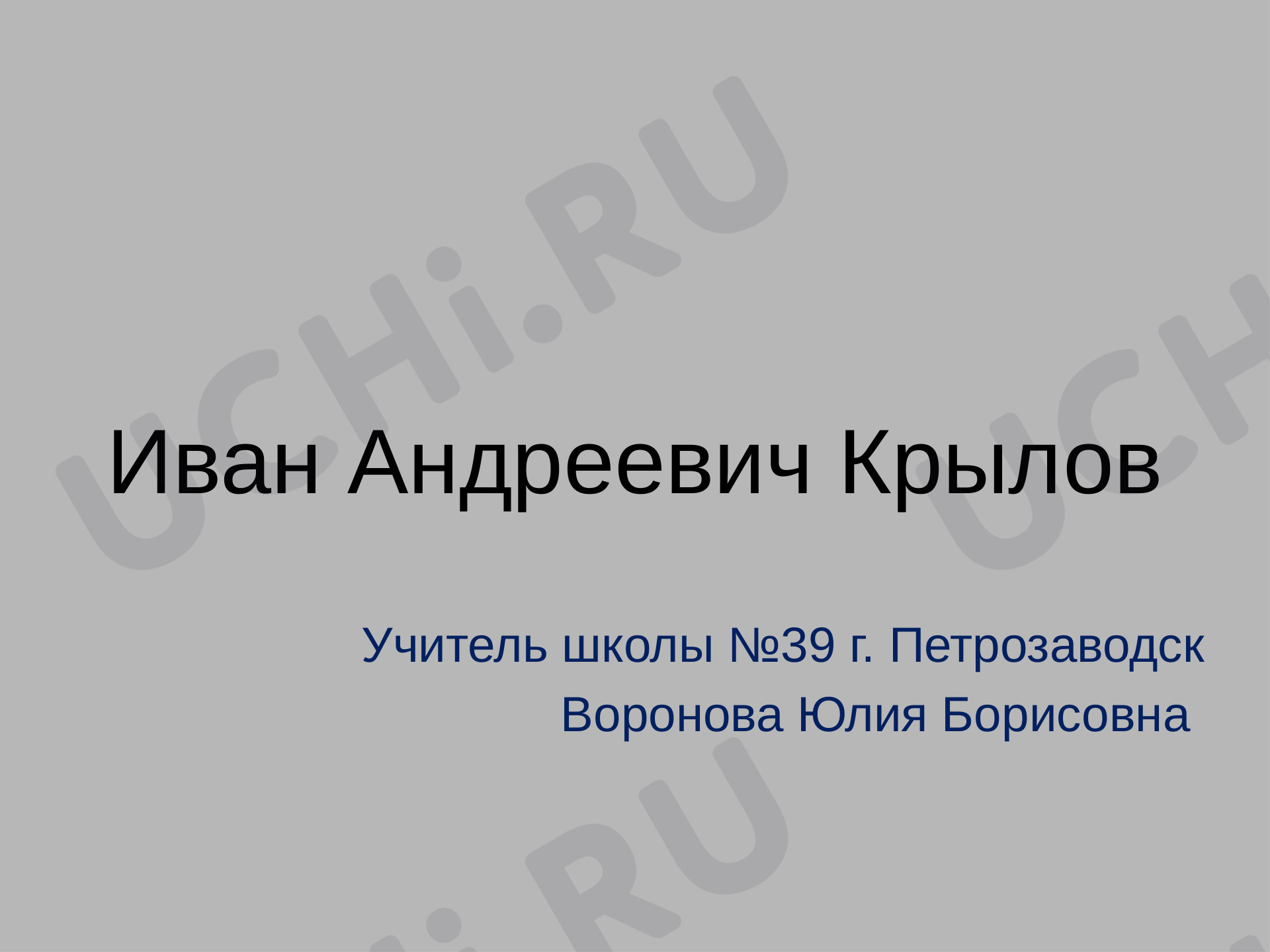 Предпросмотр материала Презентация к уроку по литературному чтению. Творчество И.А. Крылова.