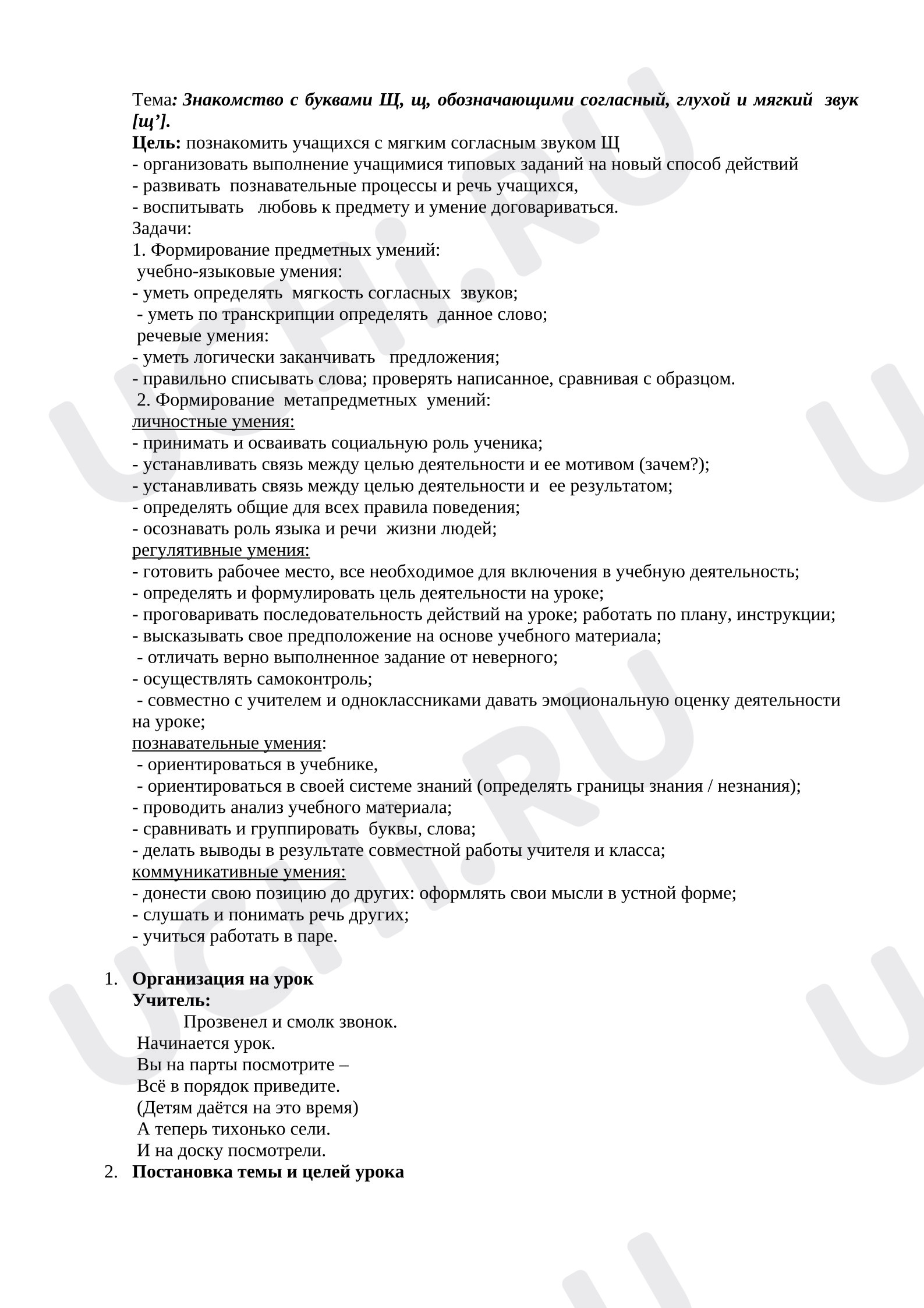 Предпросмотр материала План урока обучения грамоте по теме: Знакомство с буквами Щ, щ, обозначающими согласный, глухой и мягкий  звук [щ’]