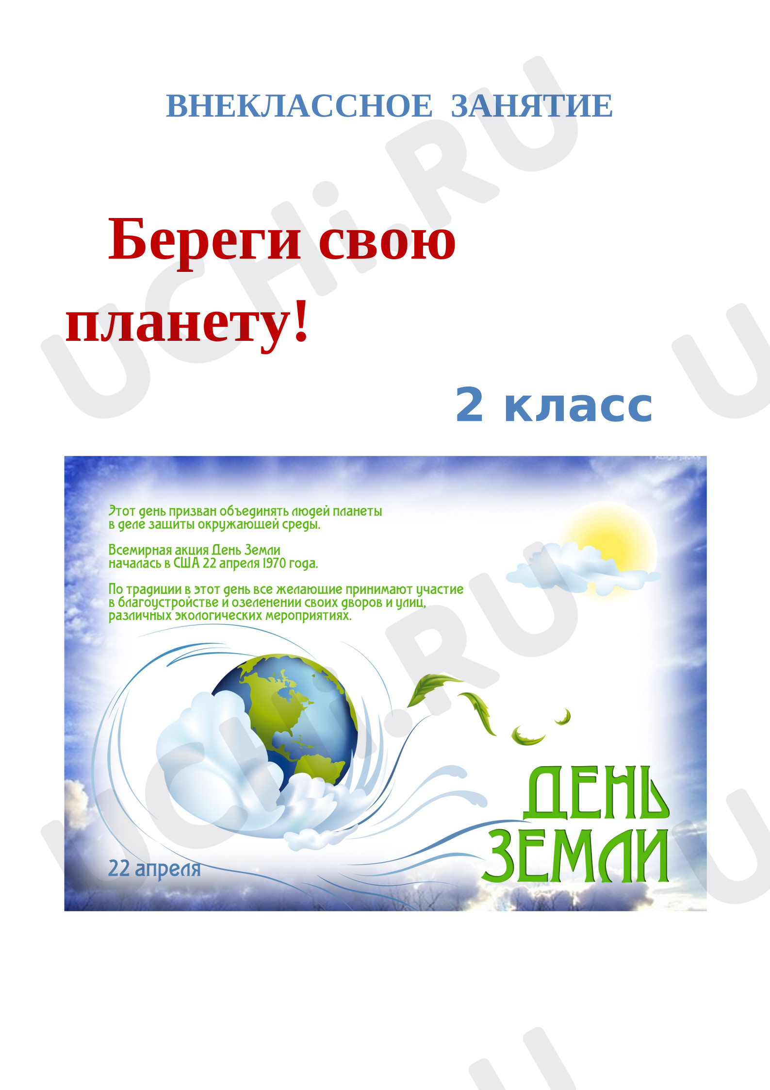 Предпросмотр материала План занятия «Береги свою планету!»