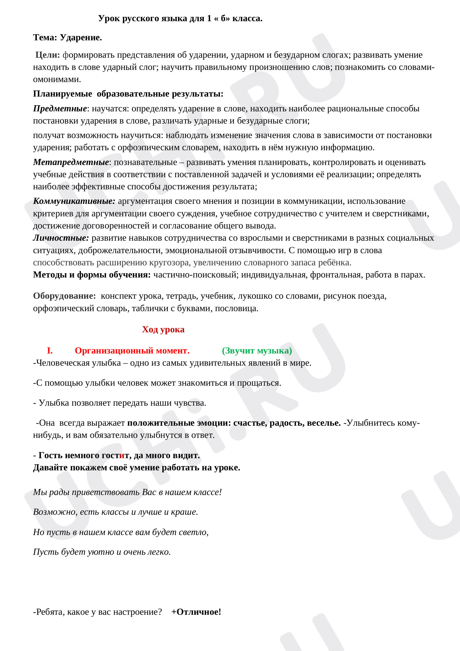 Предпросмотр материала Ударение