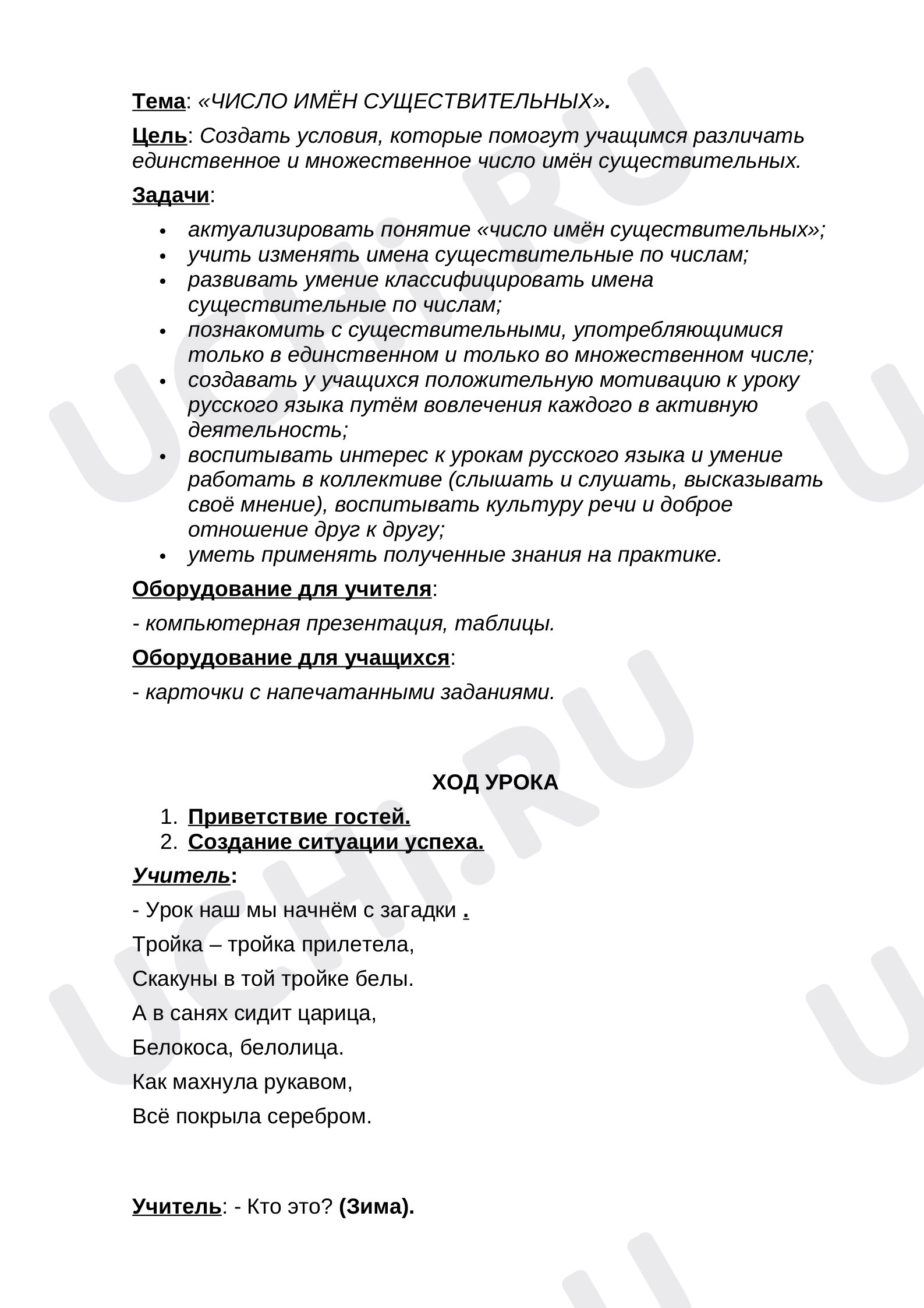Предпросмотр материала Конспект урока по русскому языку. Число имён существительных.