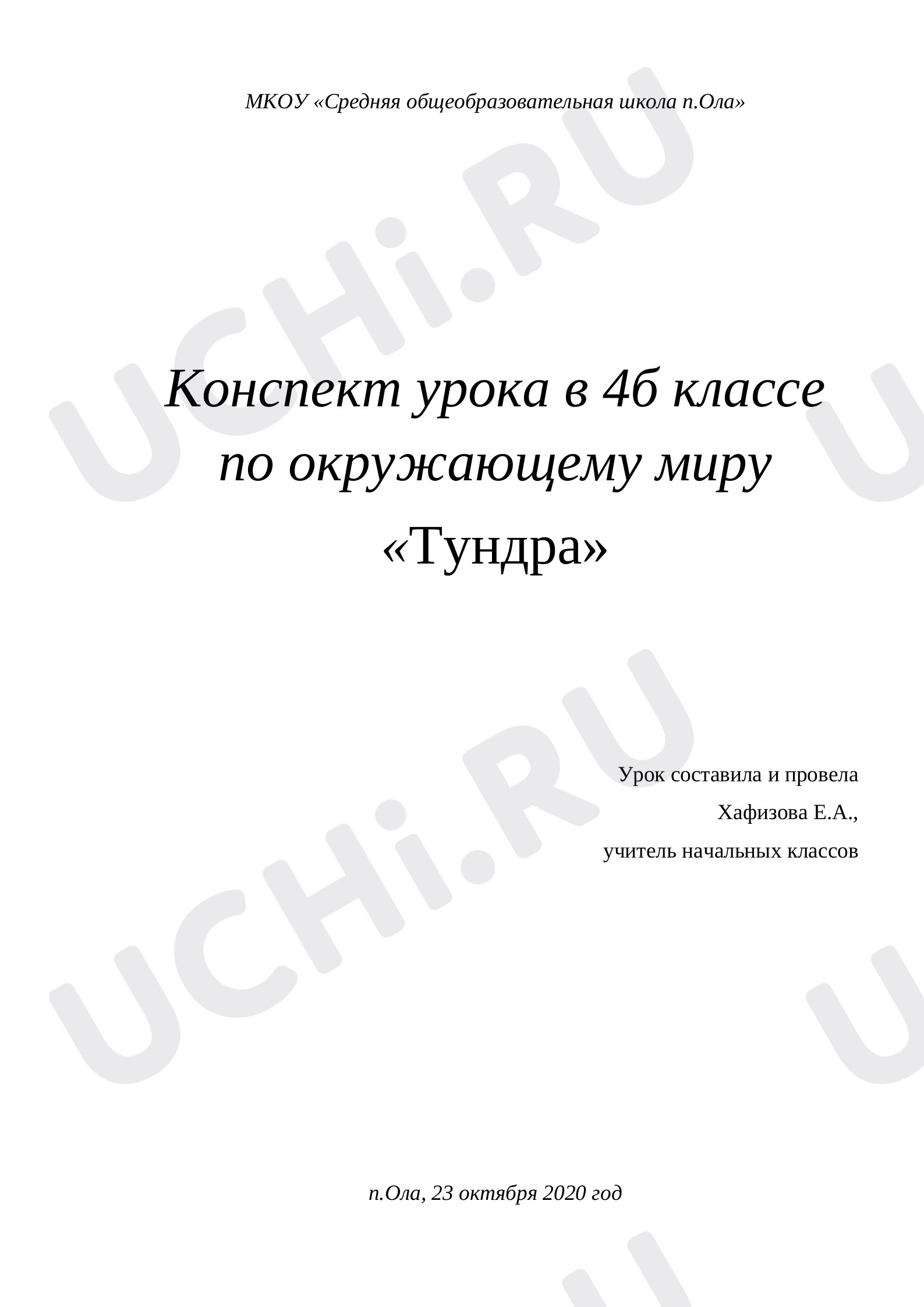 Предпросмотр материала Тундра