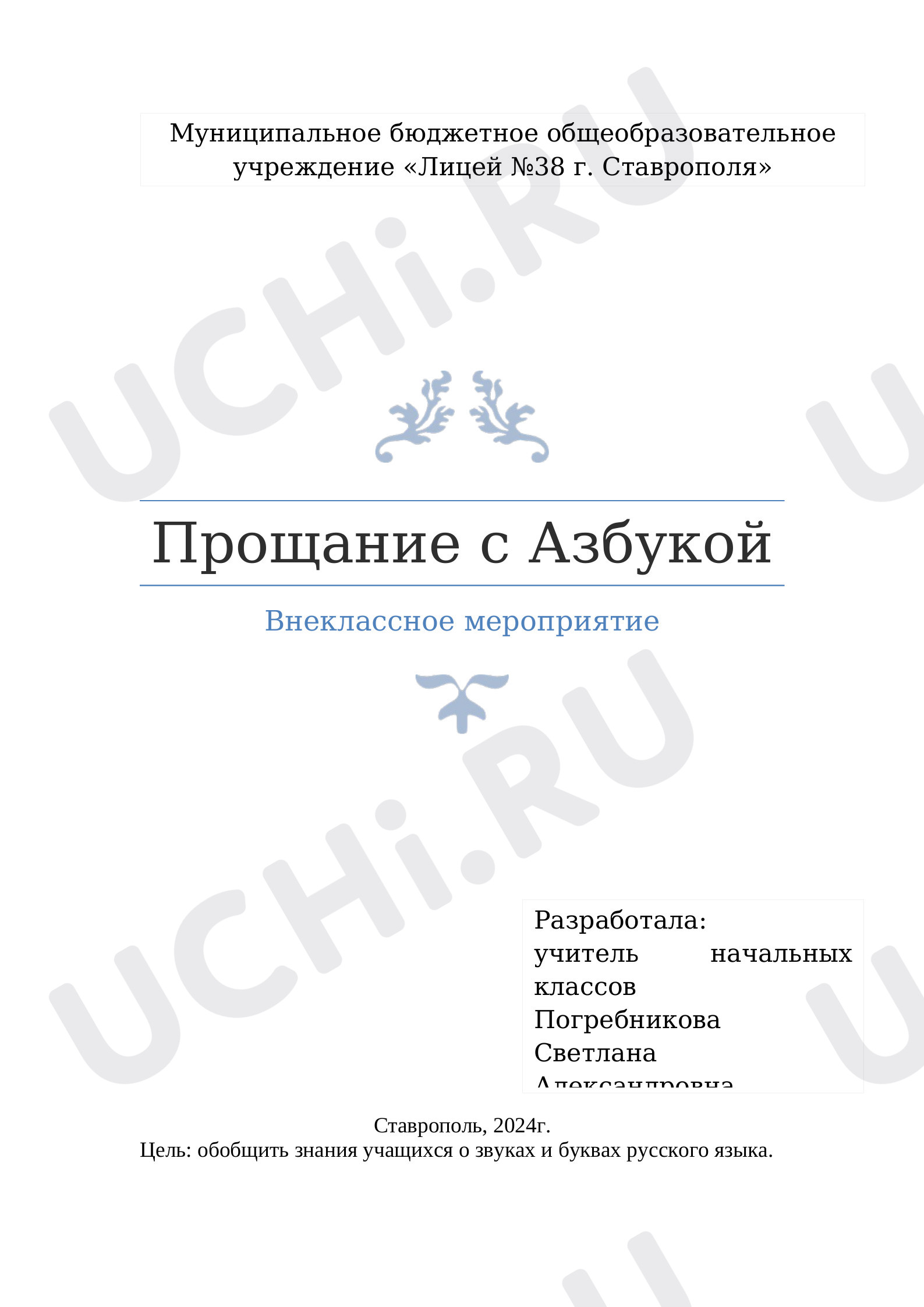 Предпросмотр материала Прощание с Азбукой