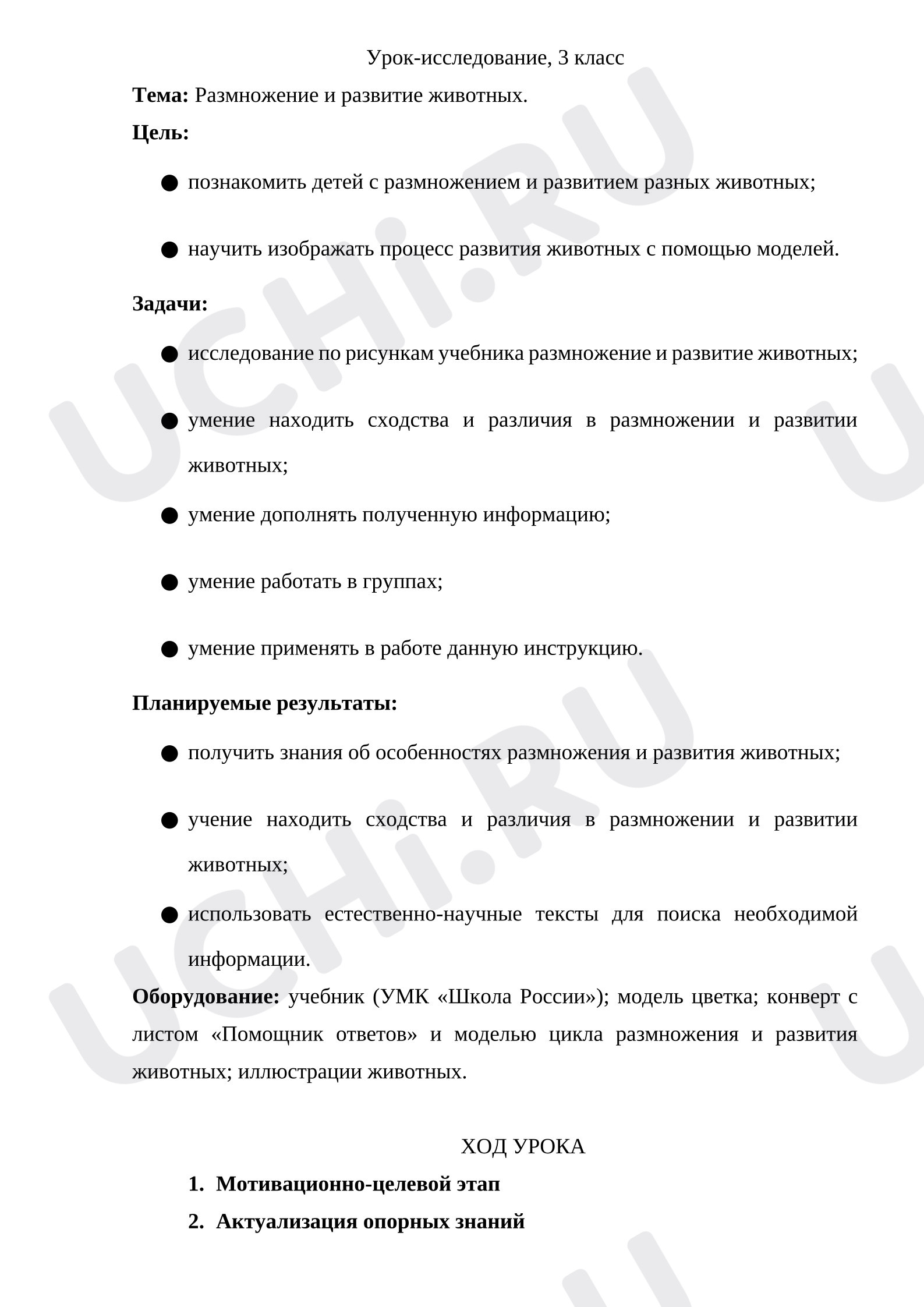 Предпросмотр материала Урок-исследование,  Тема: Размножение и развитие животных.