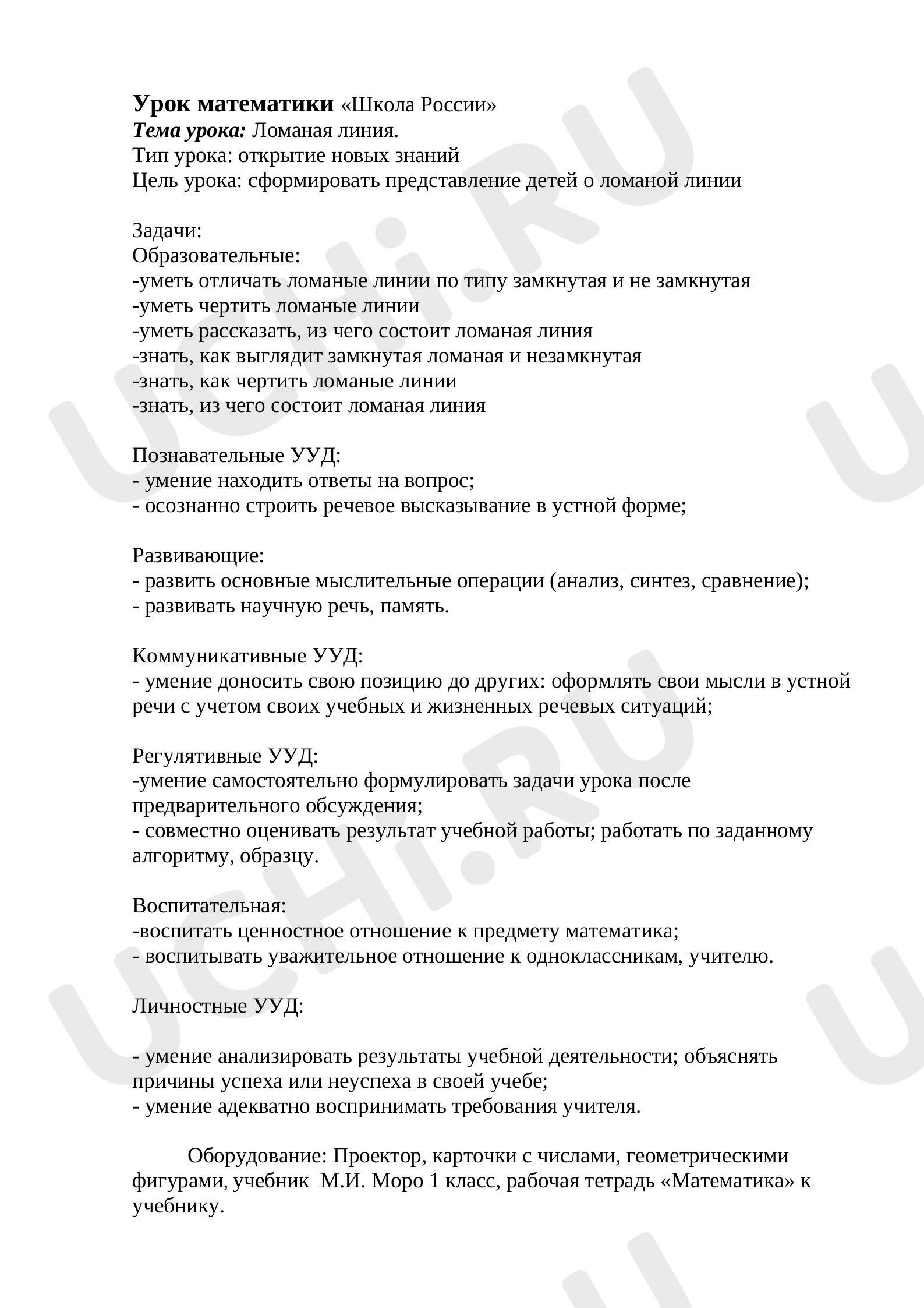 Предпросмотр материала План урока математики по теме: Ломаная линия