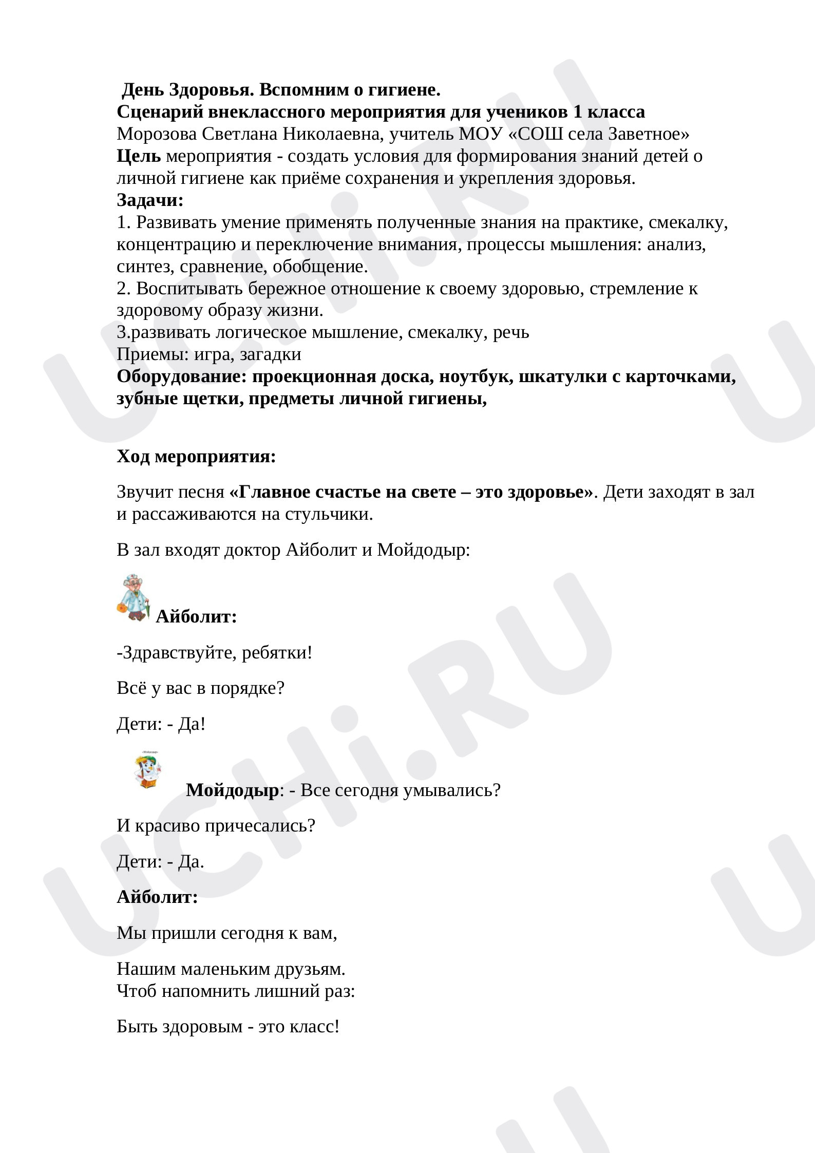 Предпросмотр материала Сценарий внеклассного мероприятия по теме: День Здоровья. Вспомним о гигиене