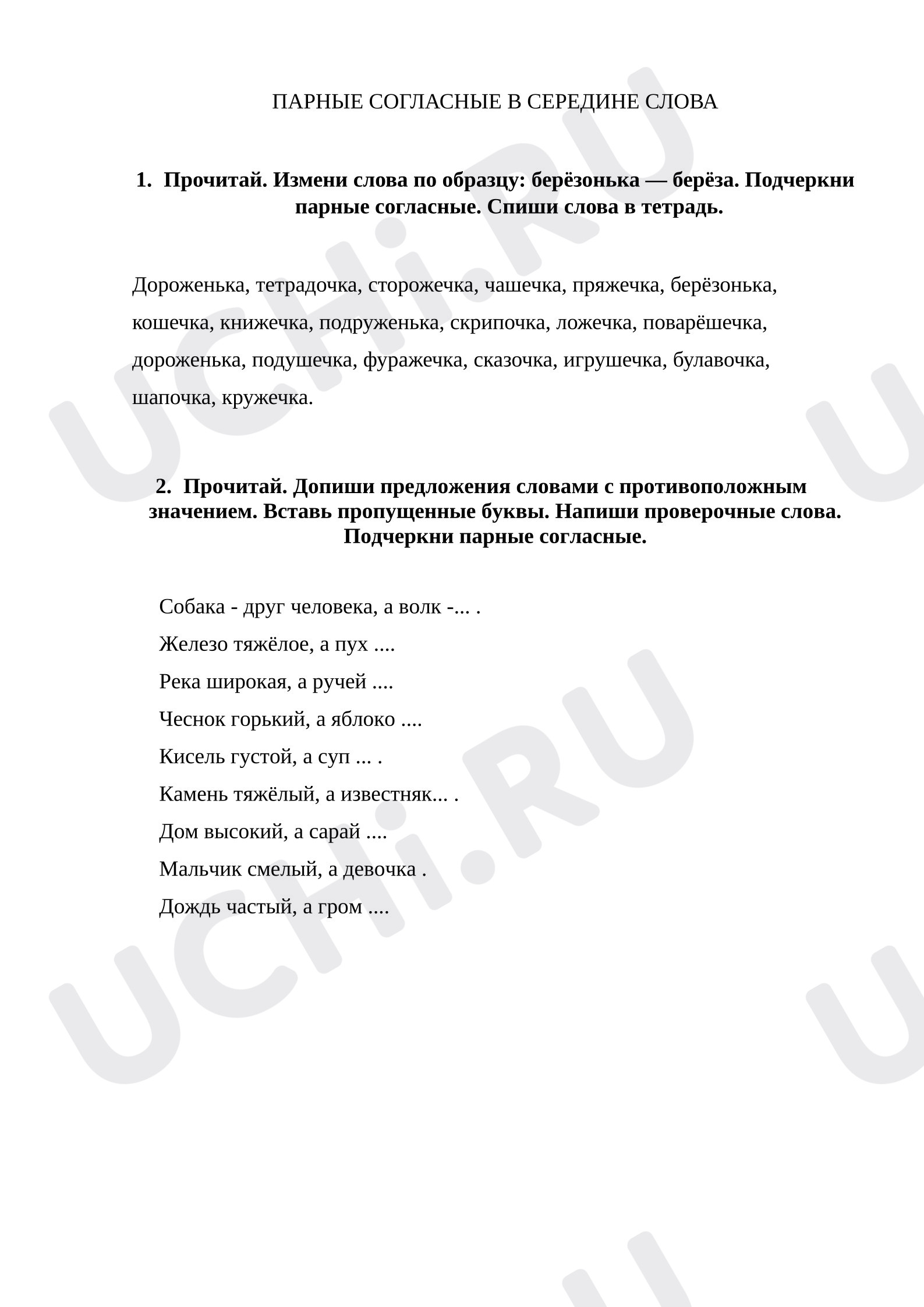Предпросмотр материала Рабочий лист к уроку русского языка. Парные согласные в середине слова.
