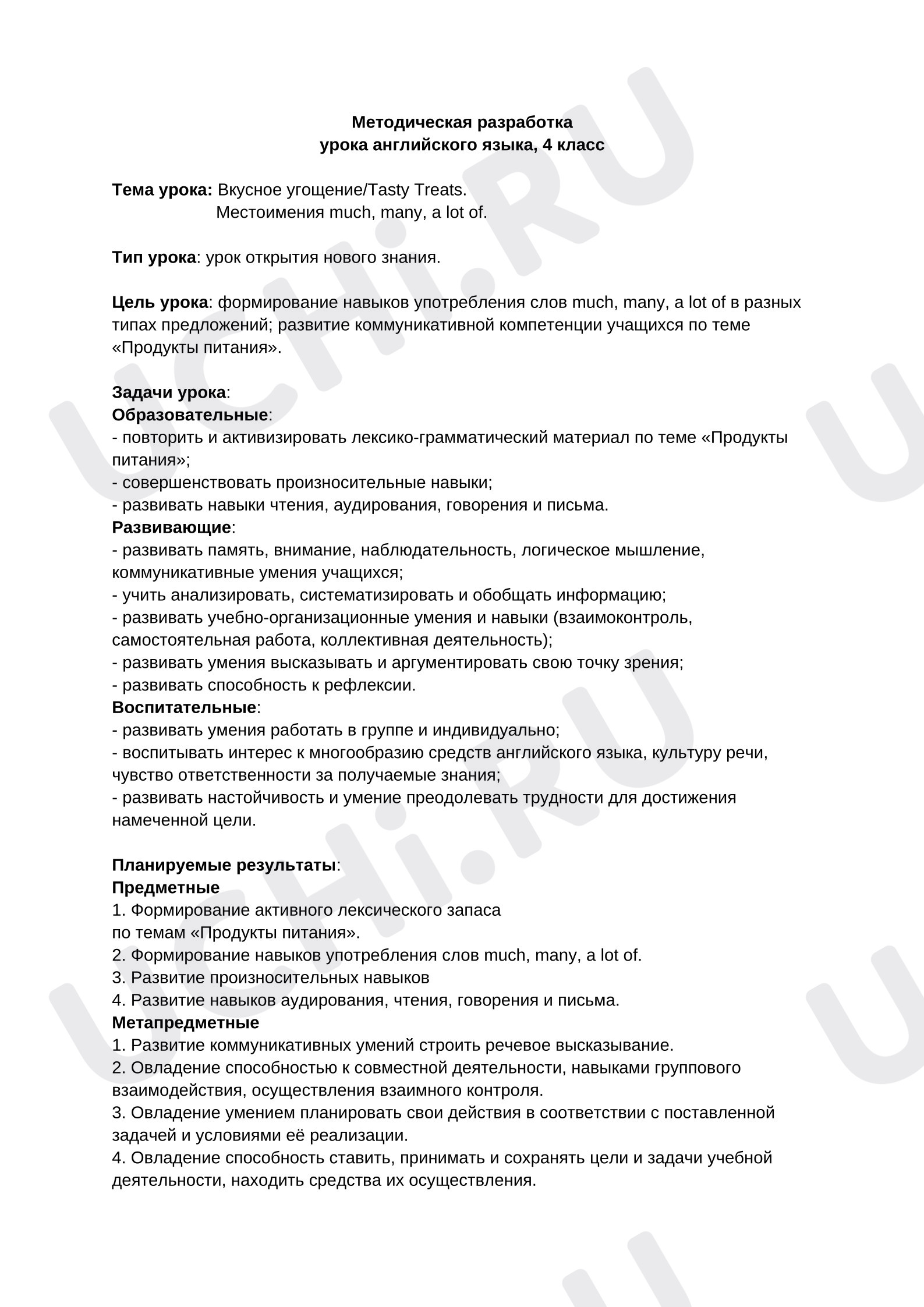 Предпросмотр материала Методическая разработка урока английского языка по теме “Вкусное угощение/Tasty Treats. Местоимения much, many, a lot of”