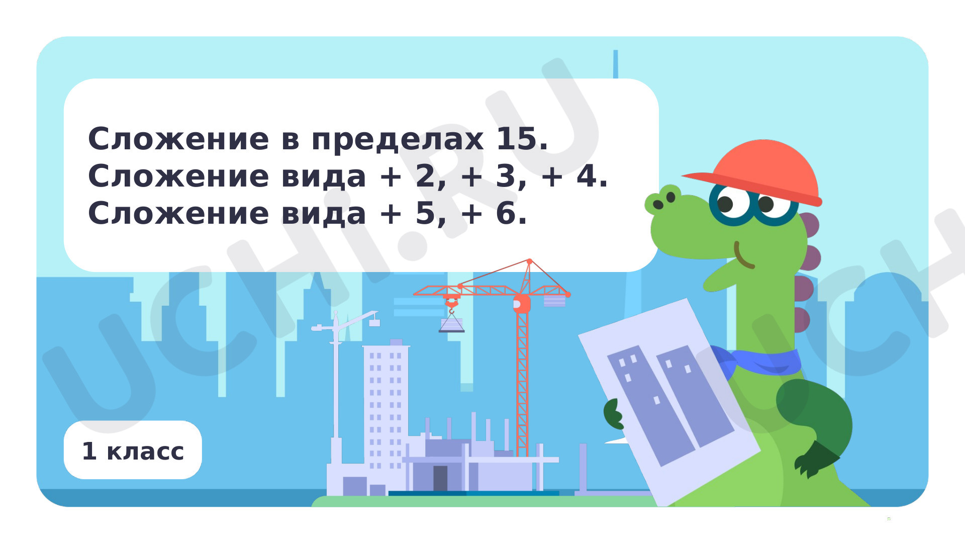 Предпросмотр материала Сложение в пределах 15. Сложение вида □ + 2, □ + 3, □ + 4, □ + 5, □ + 6