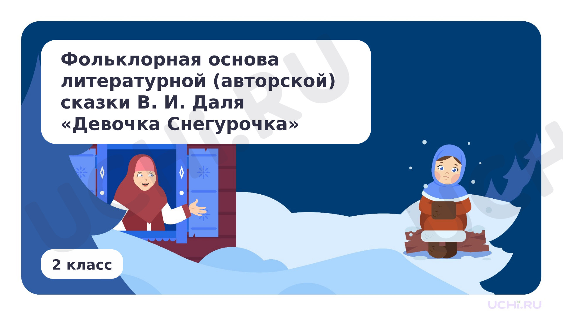 Предпросмотр материала Фольклорная основа литературной (авторской) сказки В.И.Даля «Девочка Снегурочка»