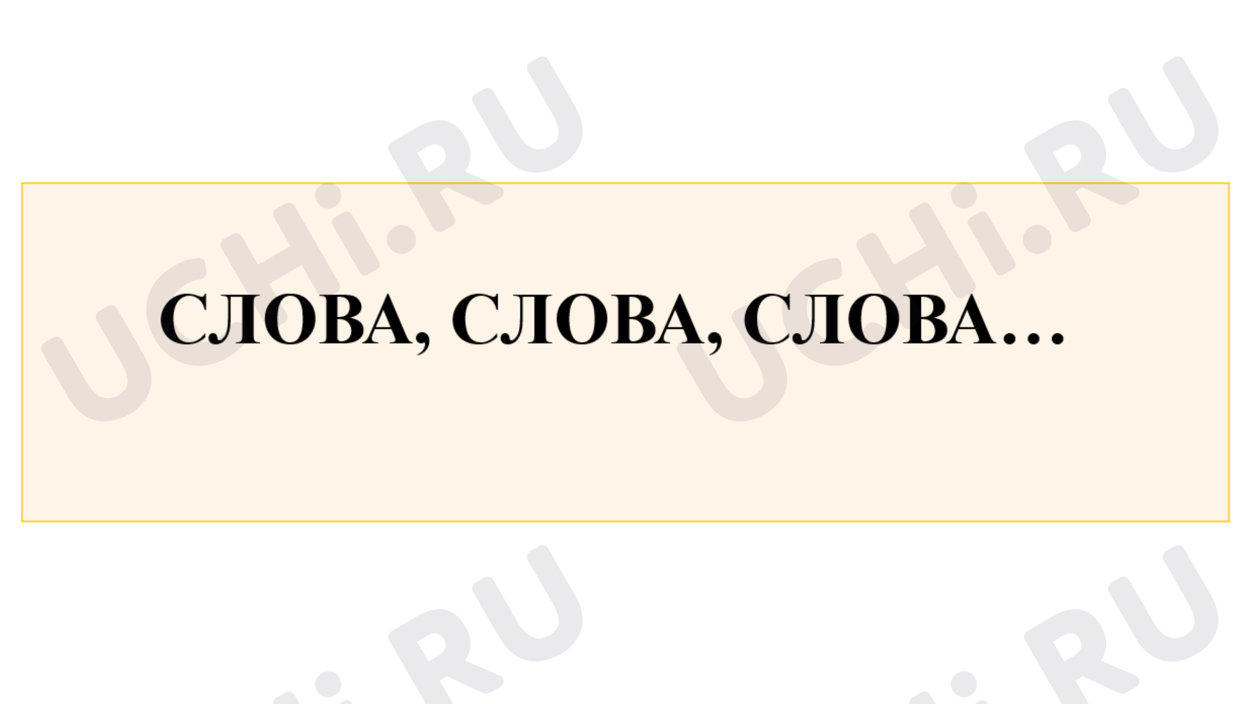 Предпросмотр материала Презентация к уроку русского языка по теме: "Синонимы и антонимы"
