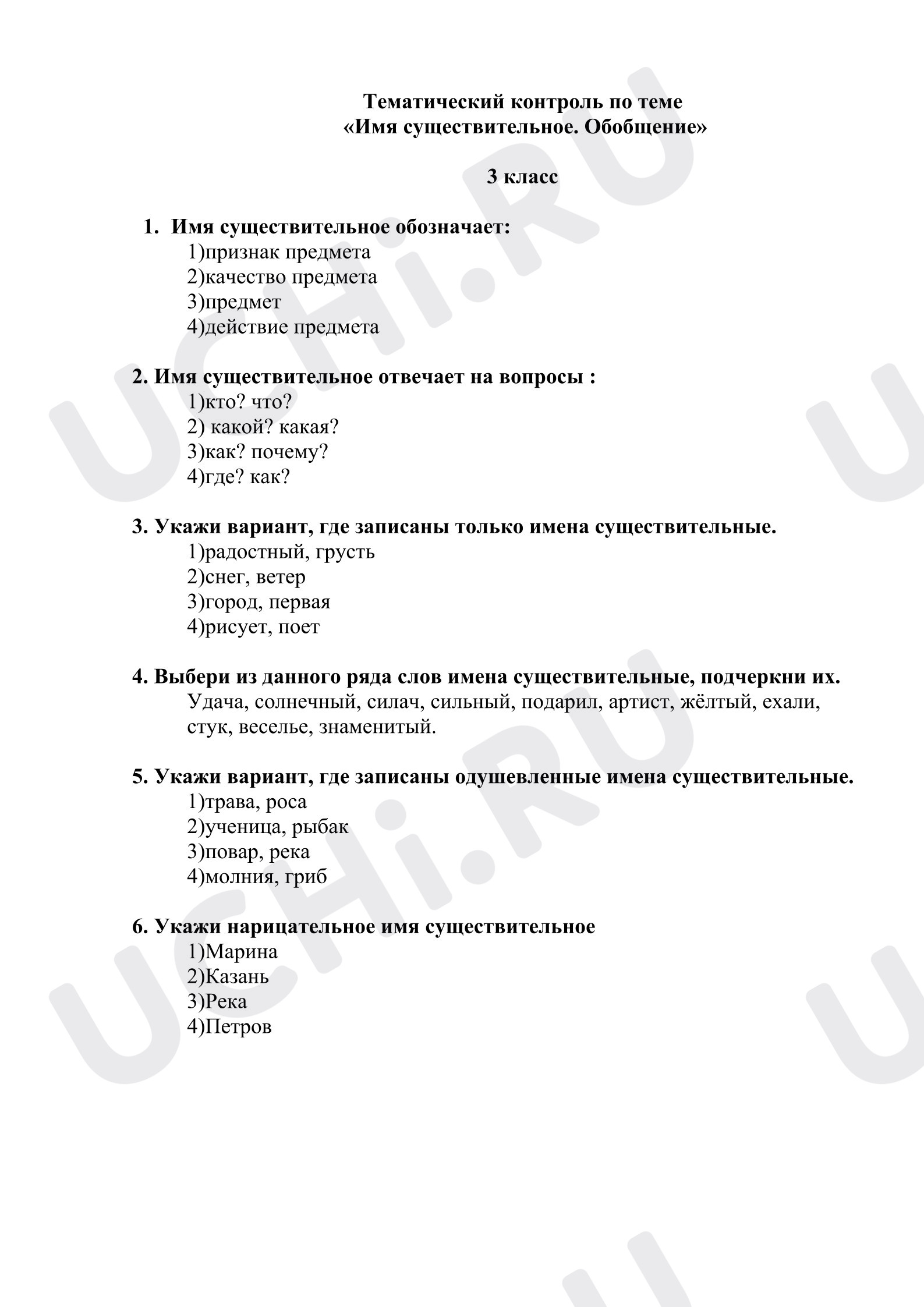 Предпросмотр материала Тематический контроль по теме «Имя существительное» Обобщение