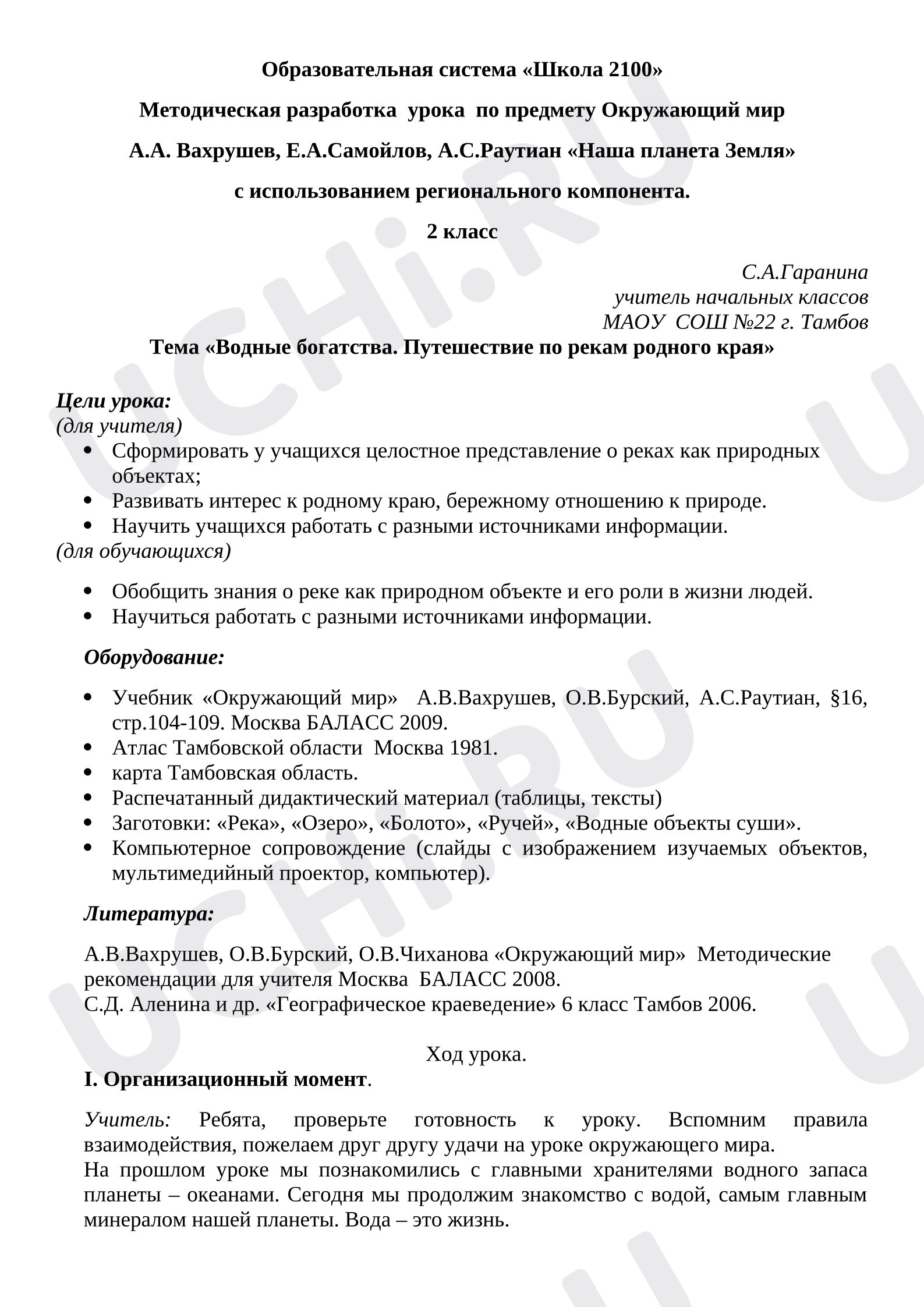 Предпросмотр материала План урока окружающего мира. «Водные богатства. Путешествие по рекам родного края»