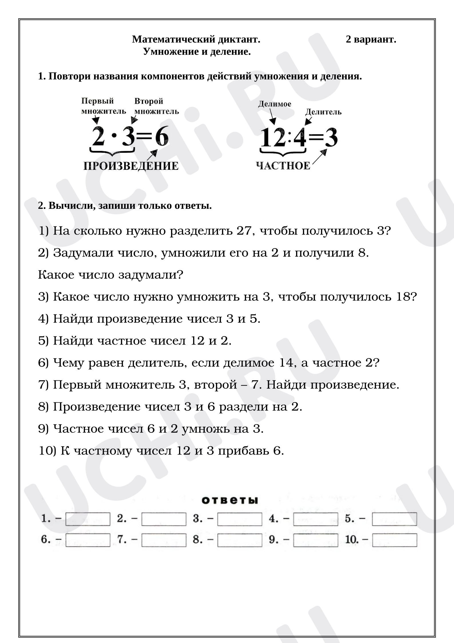 Предпросмотр материала Проверочная работа к уроку математики. Математический диктант. 2 вариант. Табличное умножение и деление.