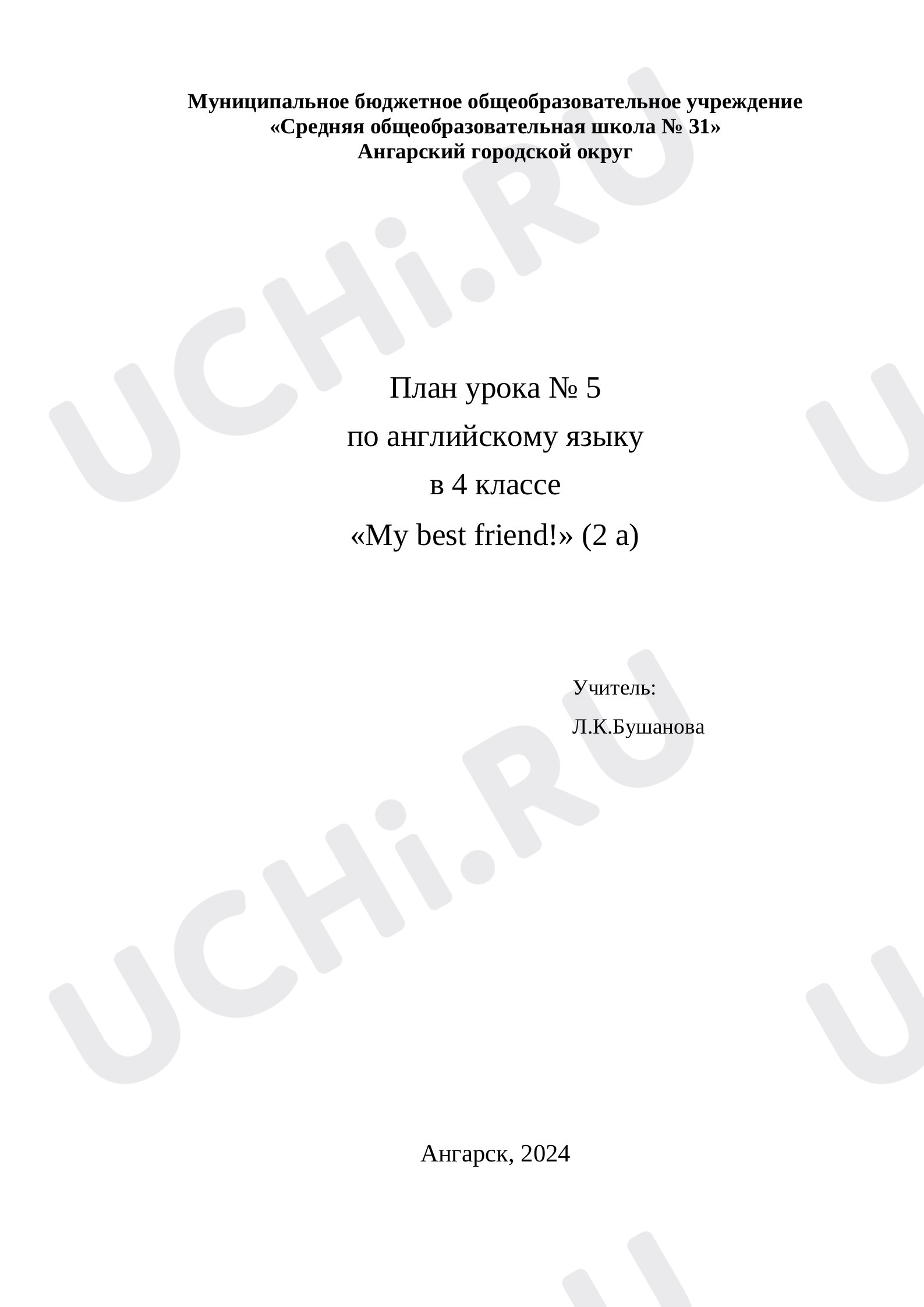 Предпросмотр материала План урока № 5 по английскому языку в 4 классе «My best friend!» (2 а)