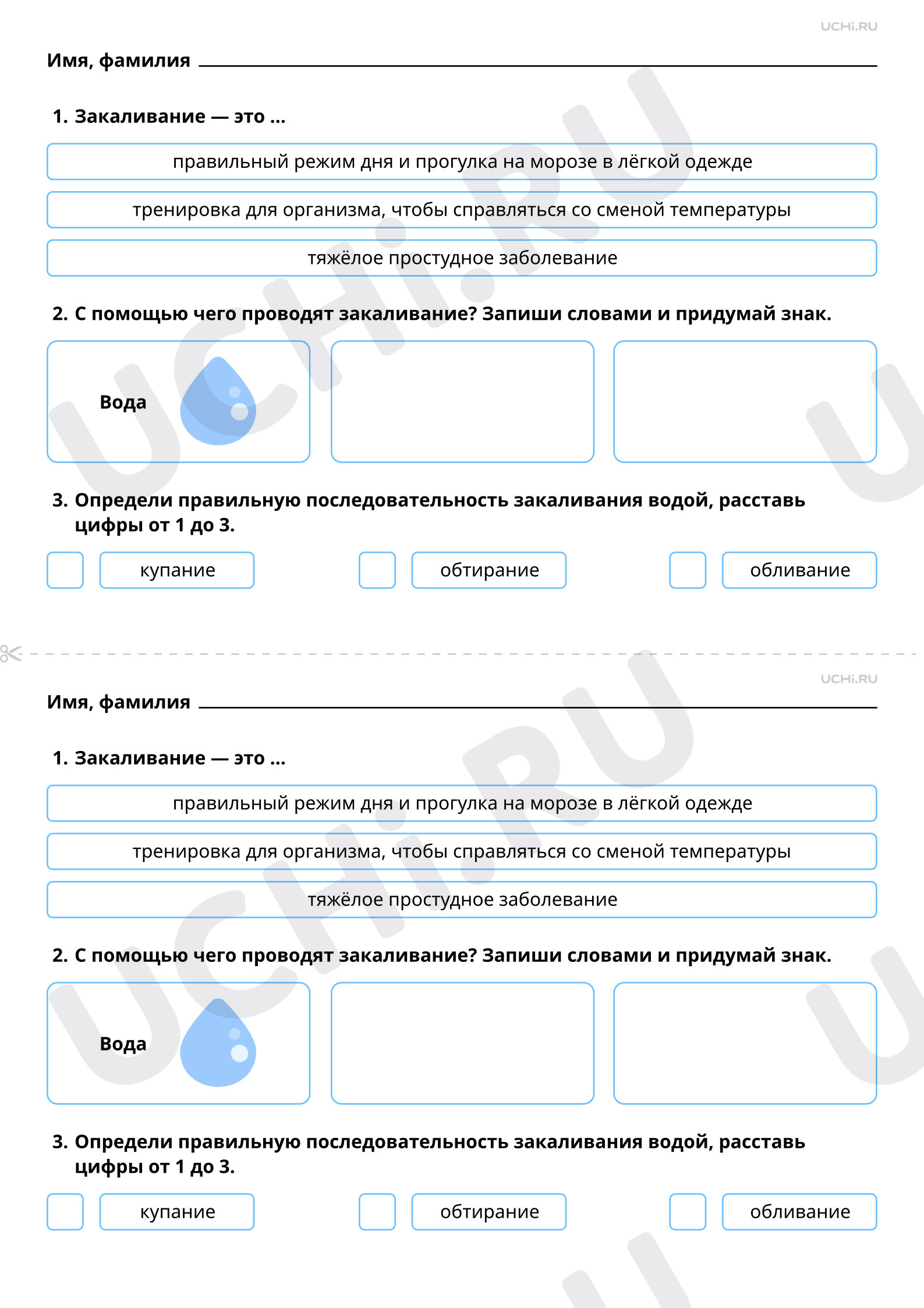 Рабочий лист повышенного уровня №59 для урока «Закаливание. Значение  закаливания для укрепления здоровья. Средства и правила проведения  закаливающих процедур» по окружающему миру 2 класс ФГОС | Учи.ру:  Закаливание. Значение закаливания для укрепления