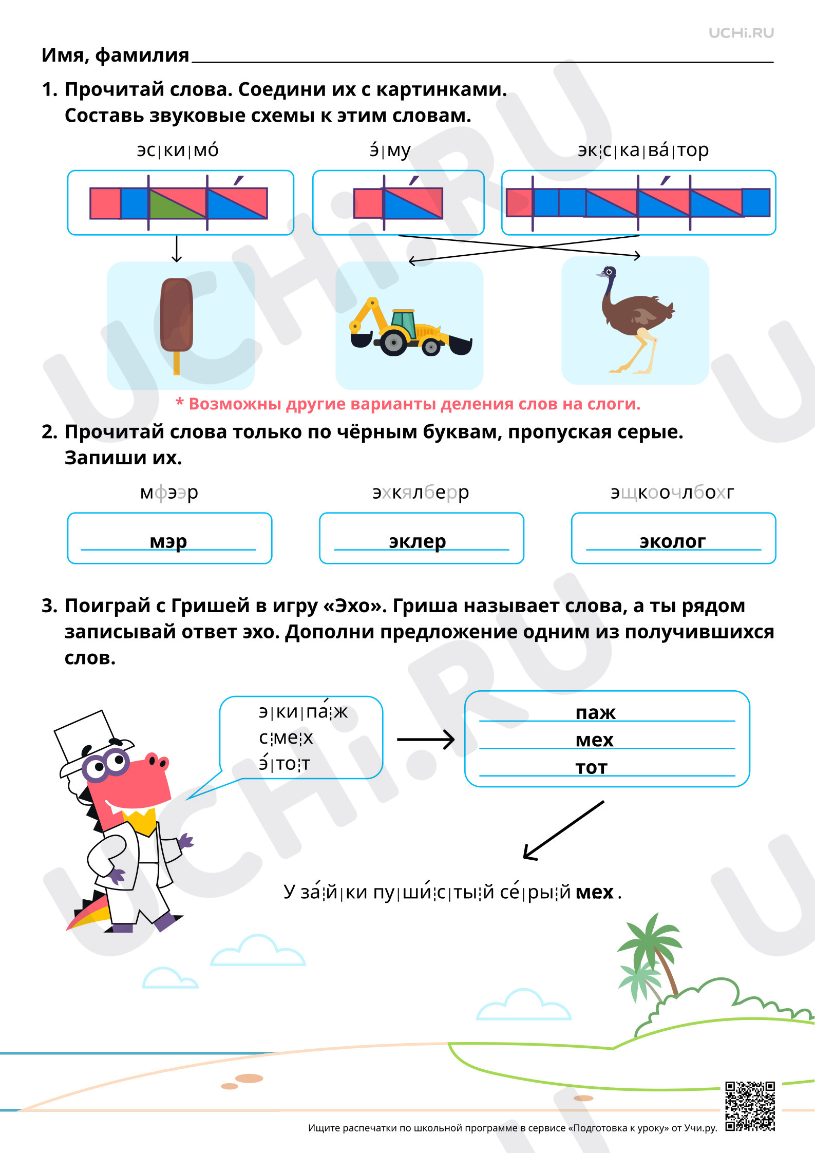 Предпросмотр материала Знакомство с буквами Э, э. Проведение звукового анализа слов с Э, э. Звук [э]. Ответы
