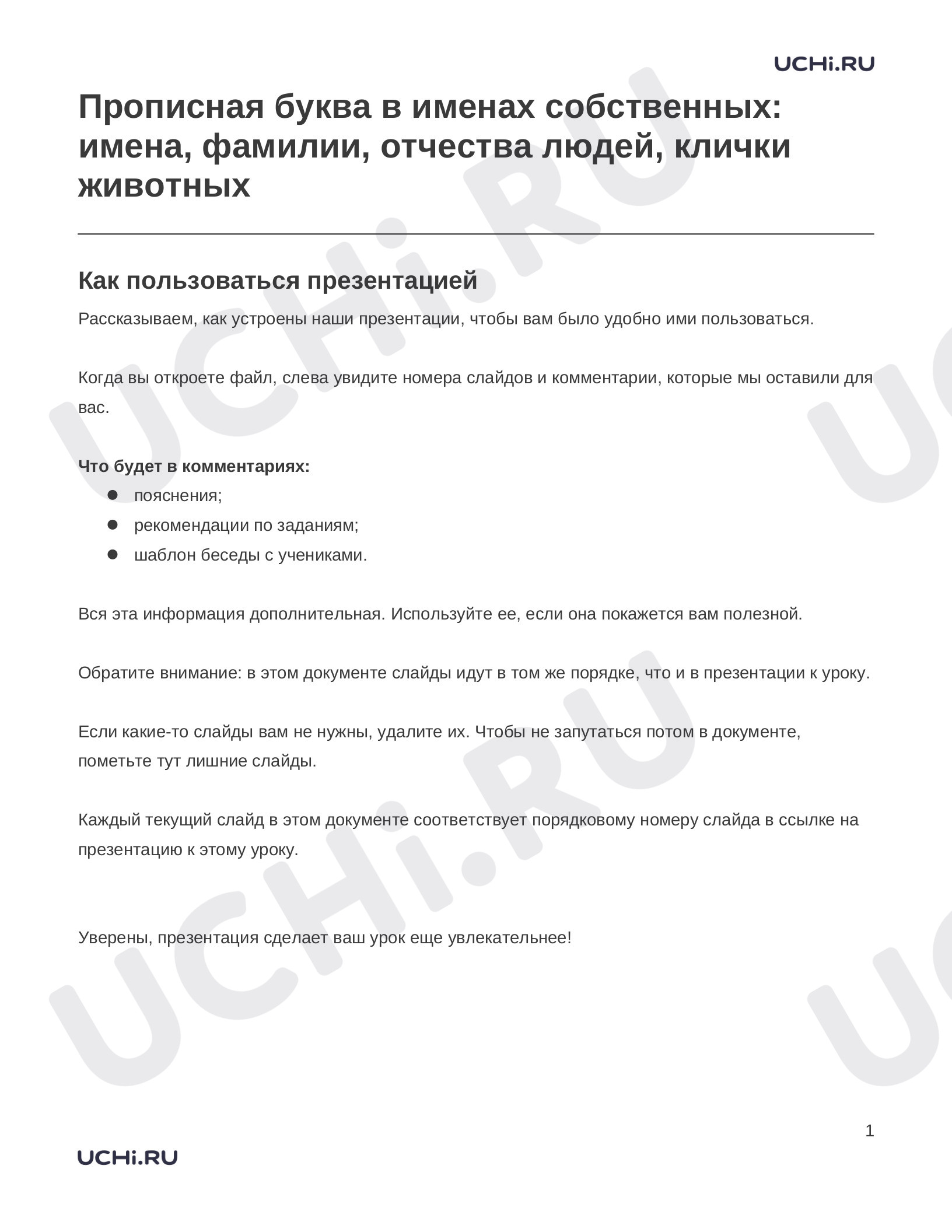 Предпросмотр материала Заметки к презентации «Прописная буква в именах собственных: имена, фамилии, отчества людей, клички животных»
