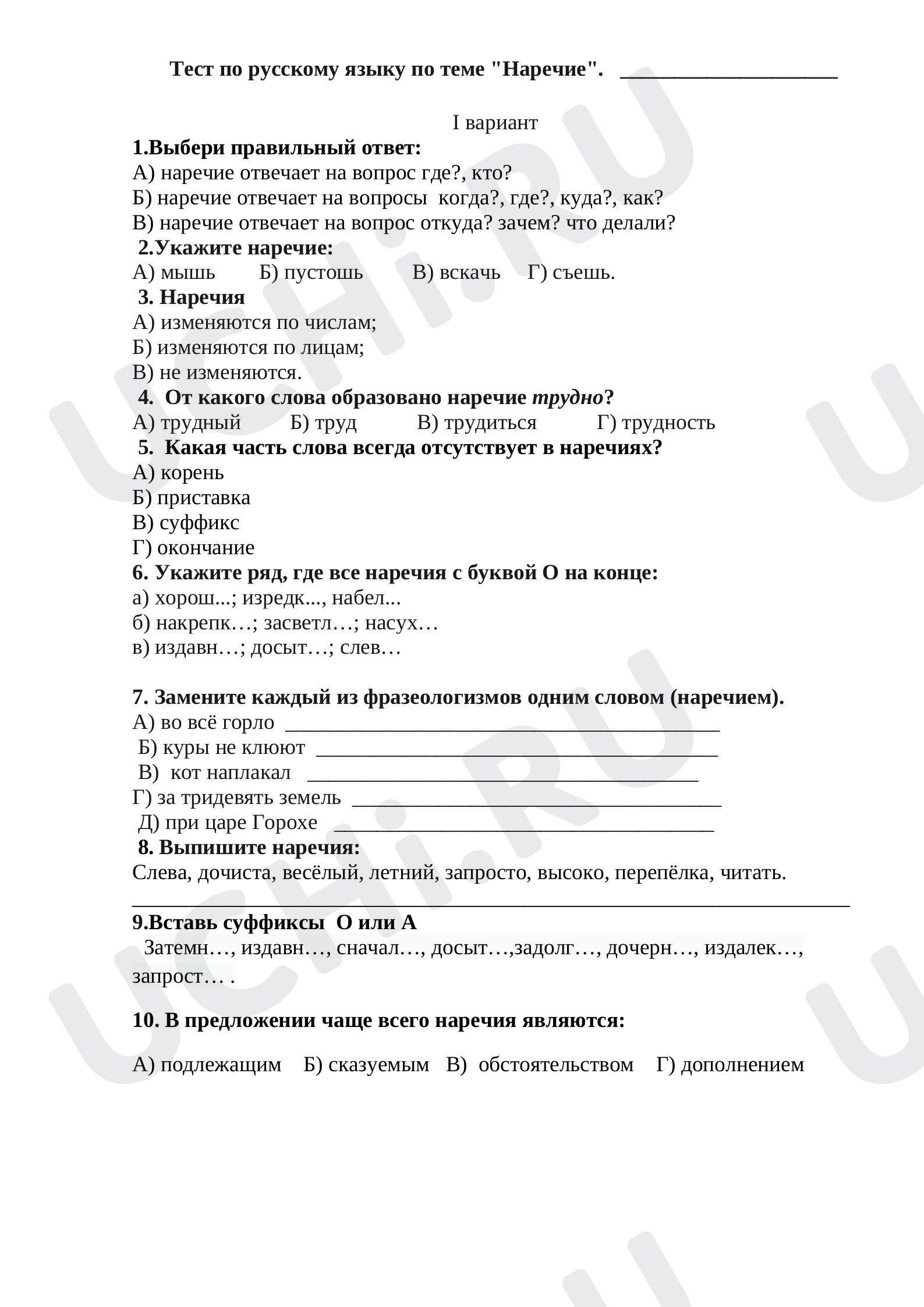 Предпросмотр материала Тест по теме "Наречие"