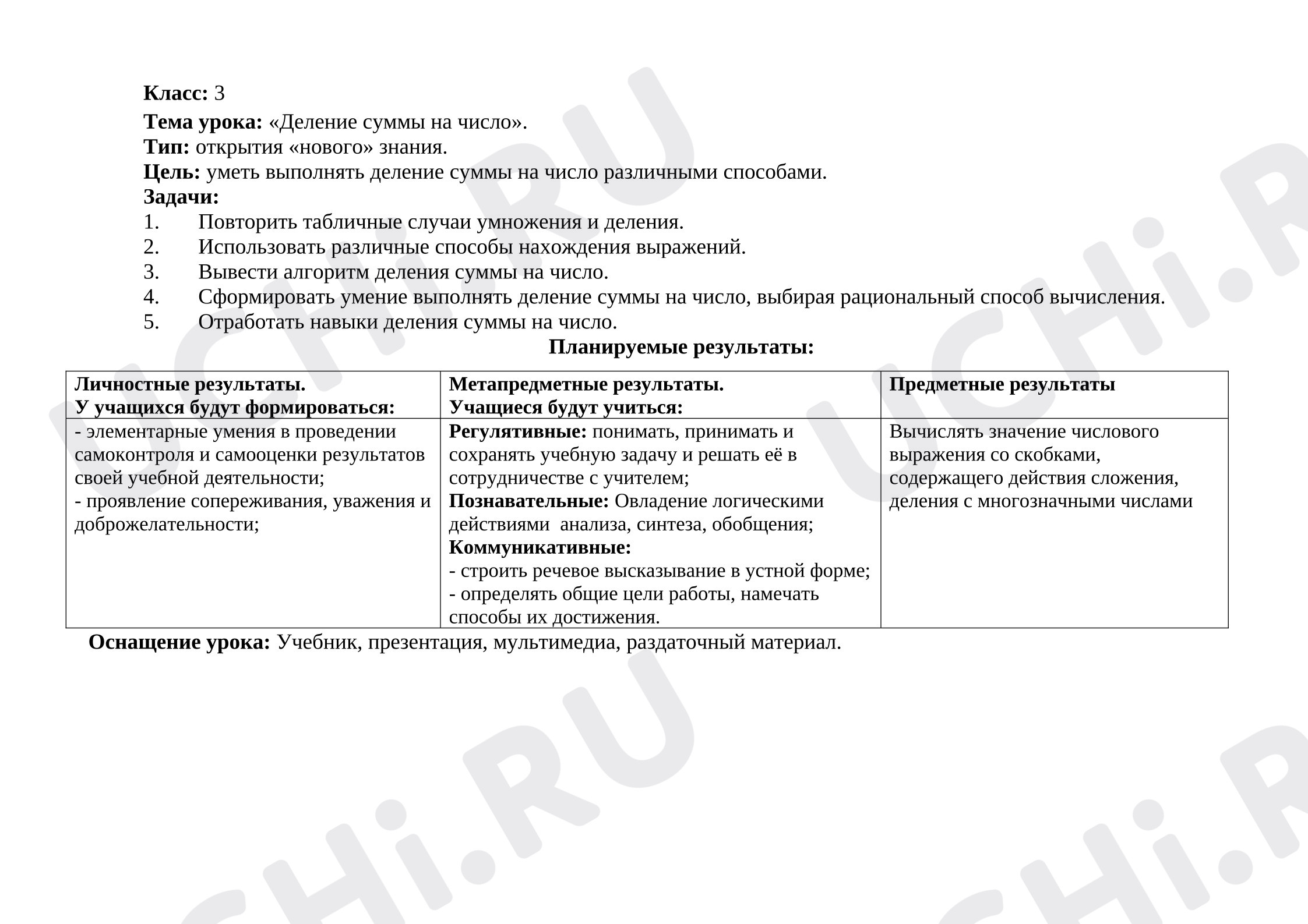 Предпросмотр материала Технологическая карта урока математики. Деления суммы на число.