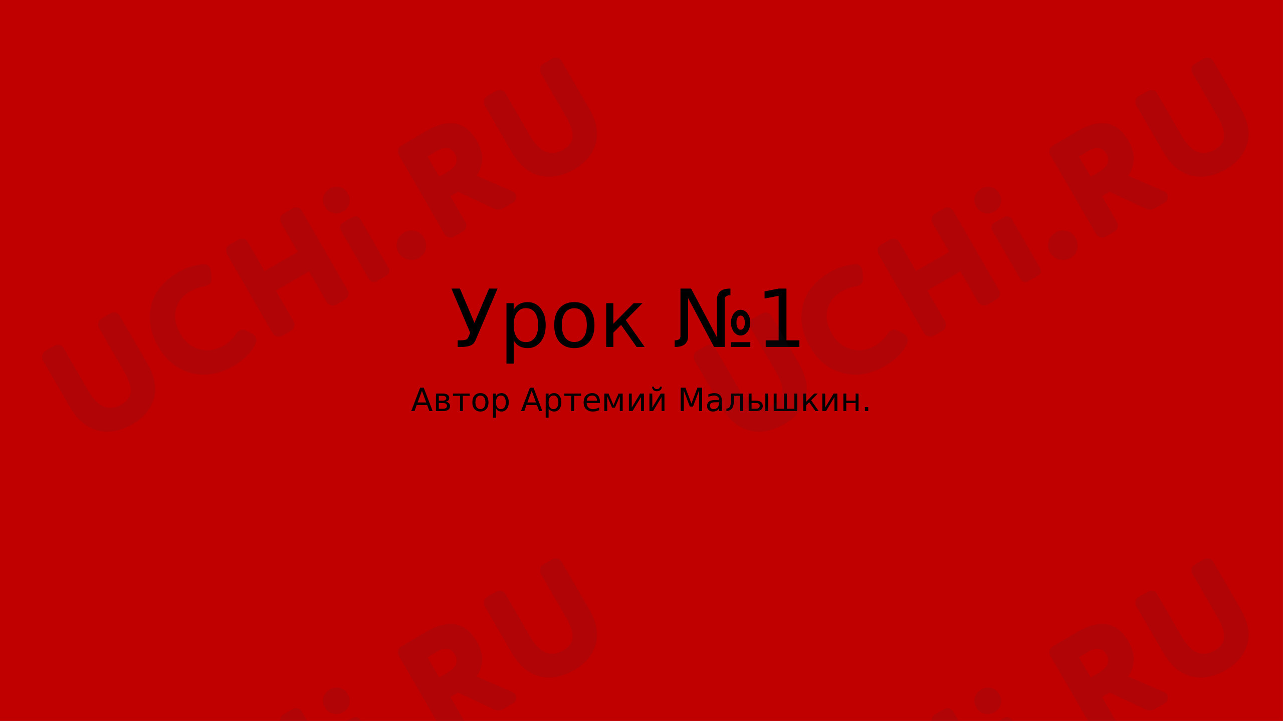 Предпросмотр материала Урок №1 по теме: Что такое программирование