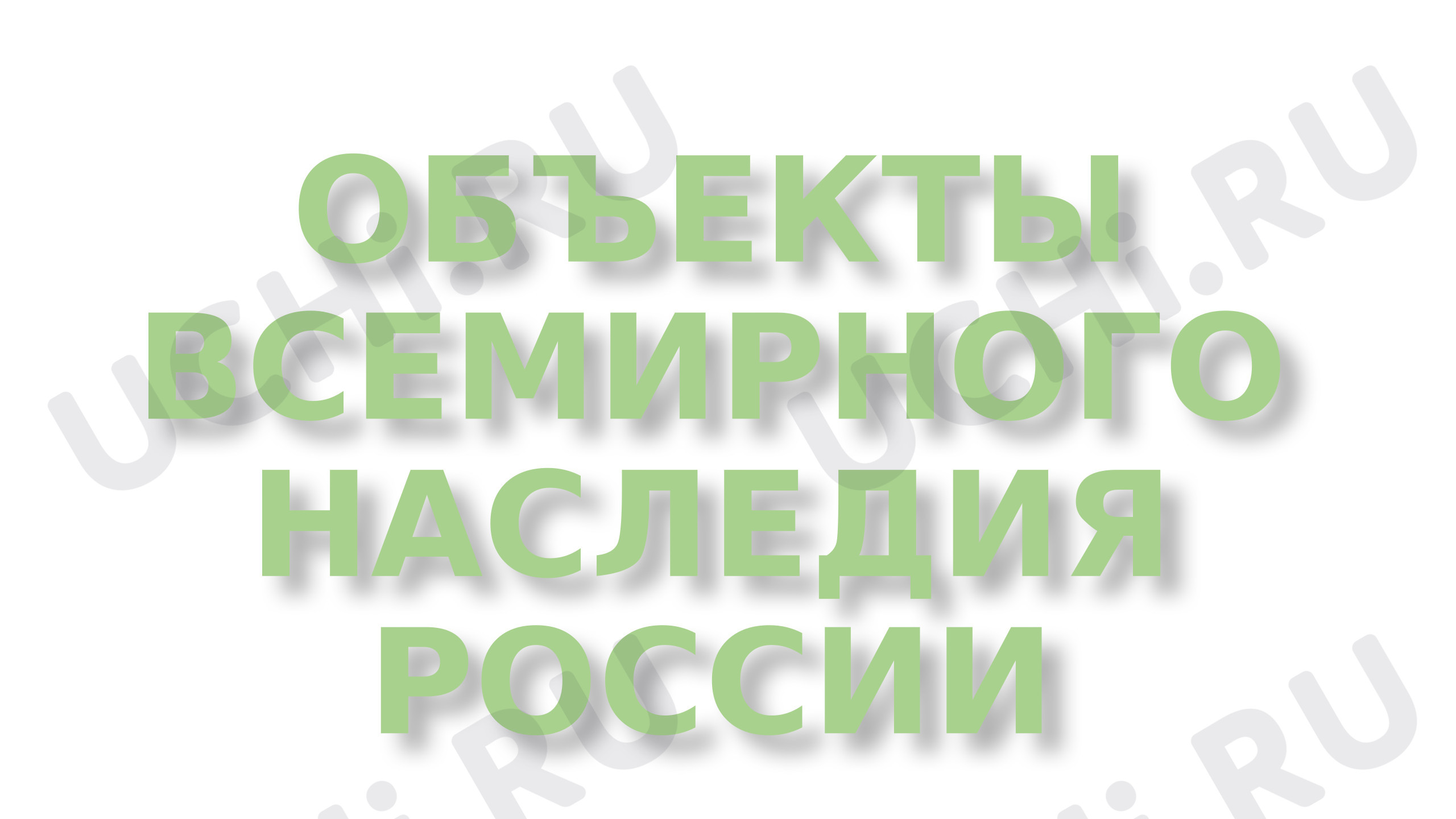 Предпросмотр материала Презентация к уроку окружающего мира. Всемирное наследие