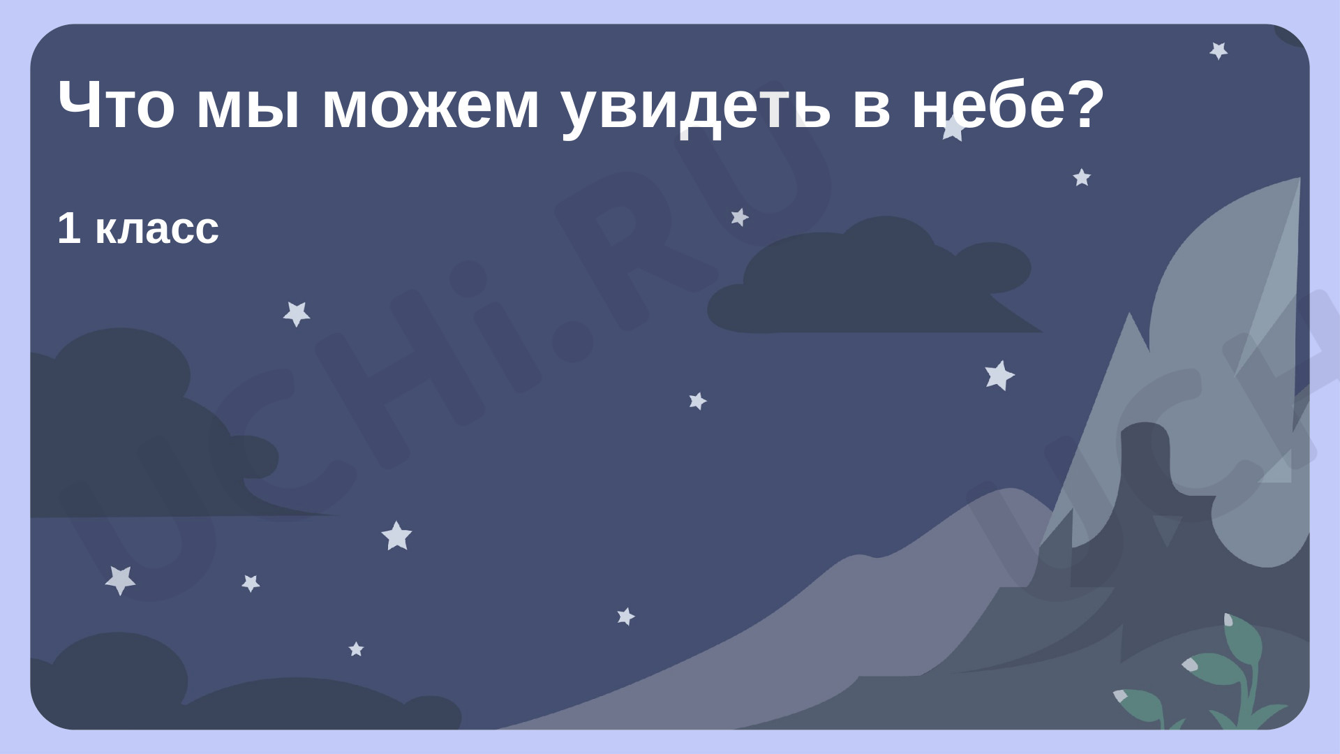 Предпросмотр материала Что мы можем увидеть на небе?
