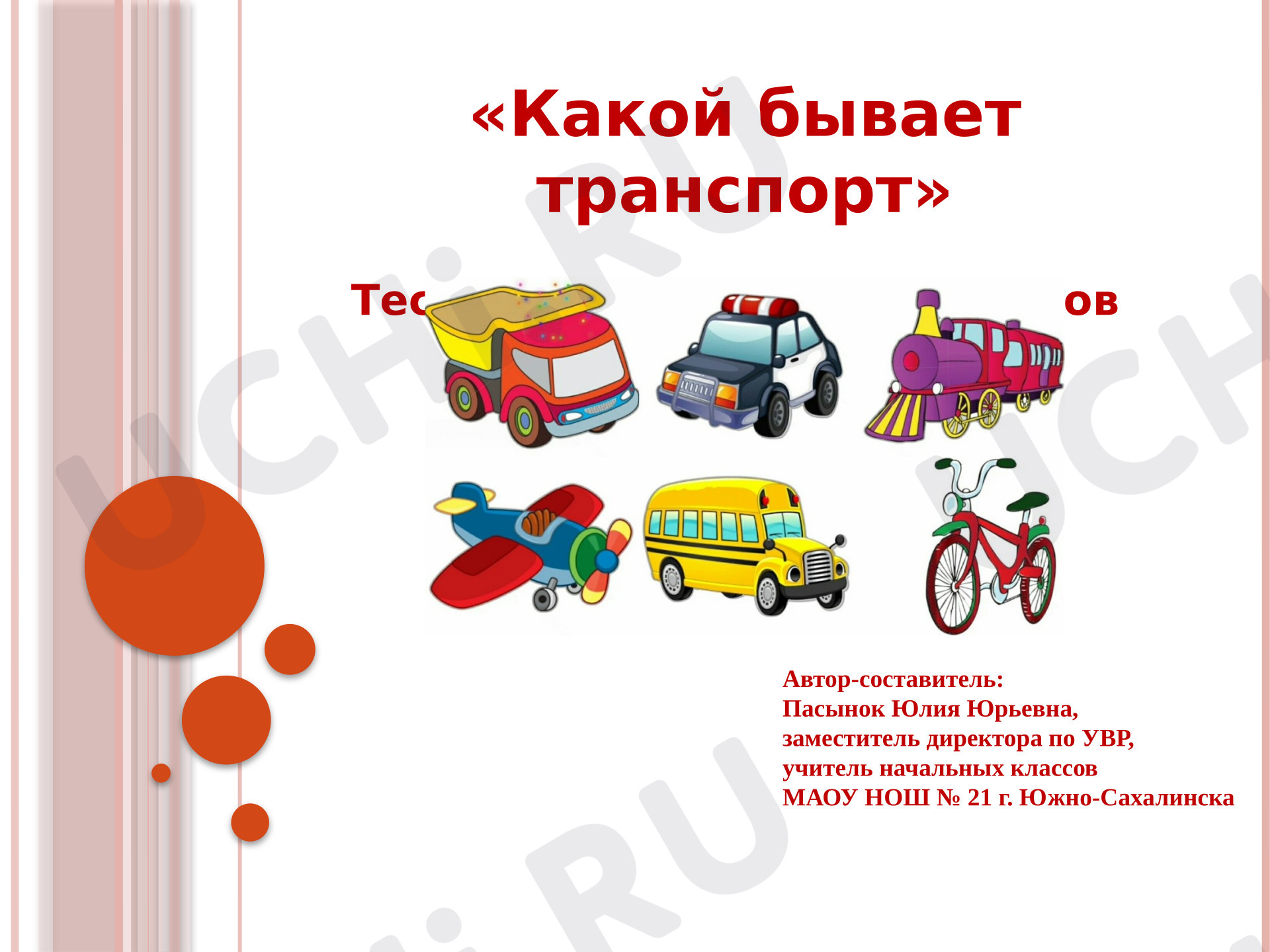 Предпросмотр материала Презентация к уроку окружающего мира по теме: Какой бывает транспорт