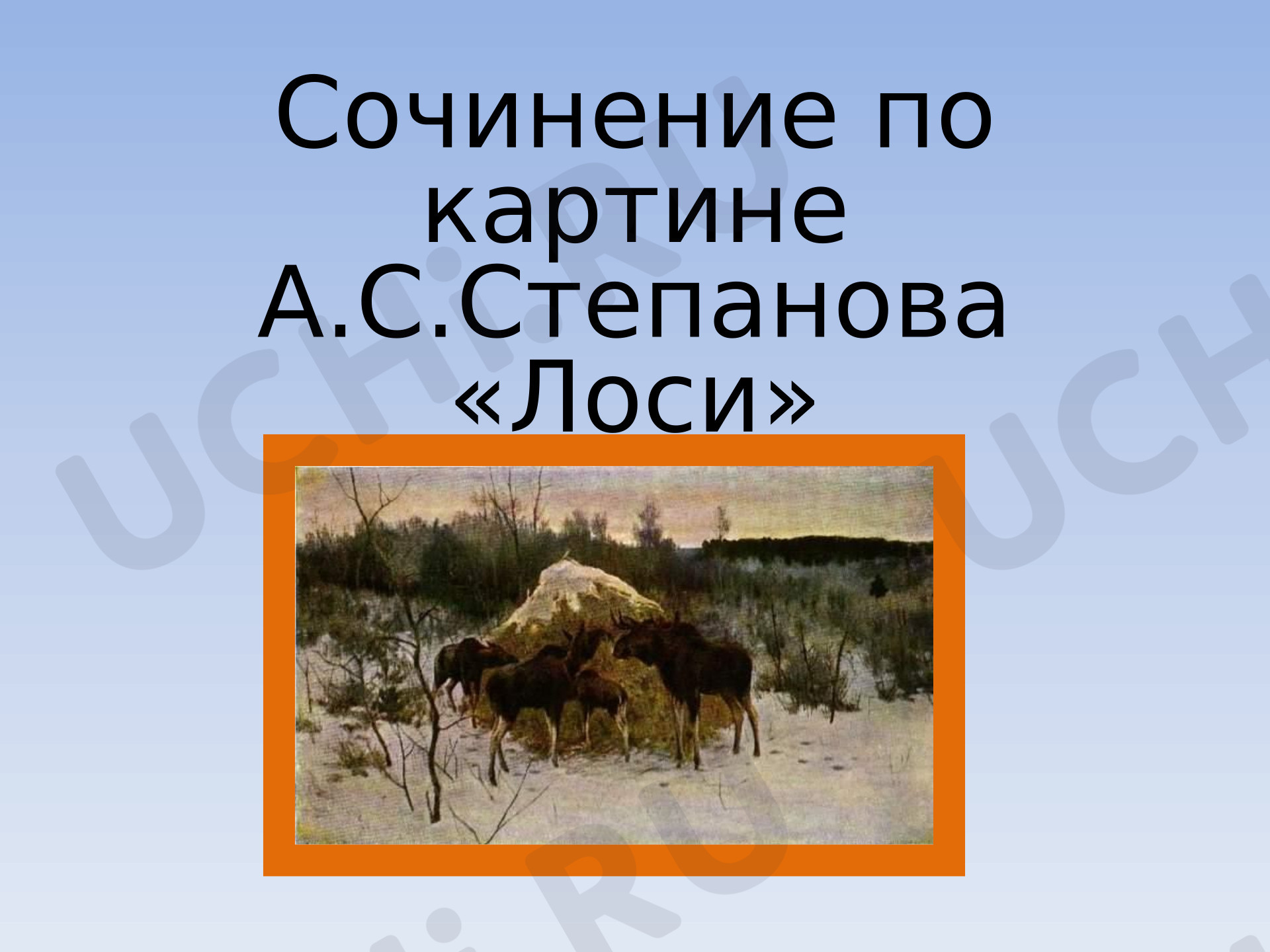 Предпросмотр материала Презентация к уроку русского языка. Сочинение по картине А.С.Степанова «Лоси».
