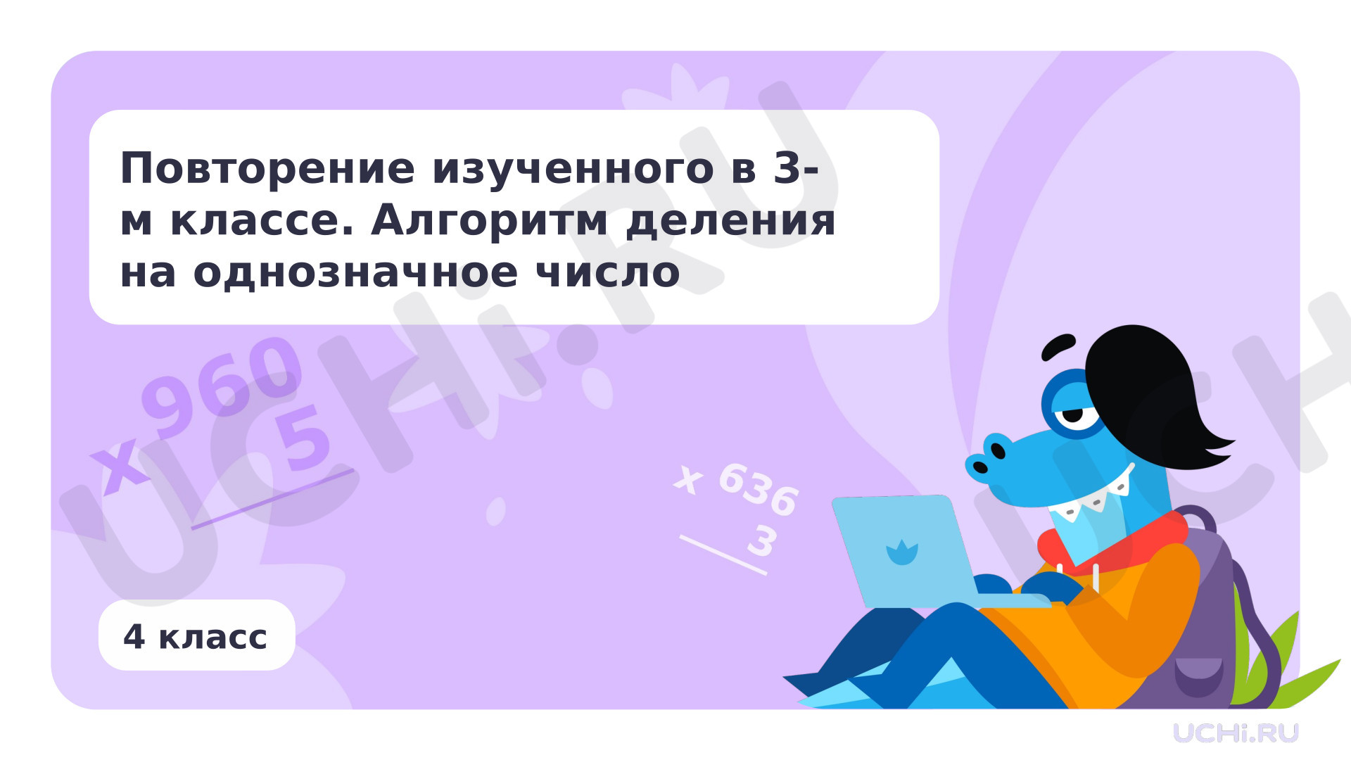 Предпросмотр материала Алгоритм умножения на однозначное число