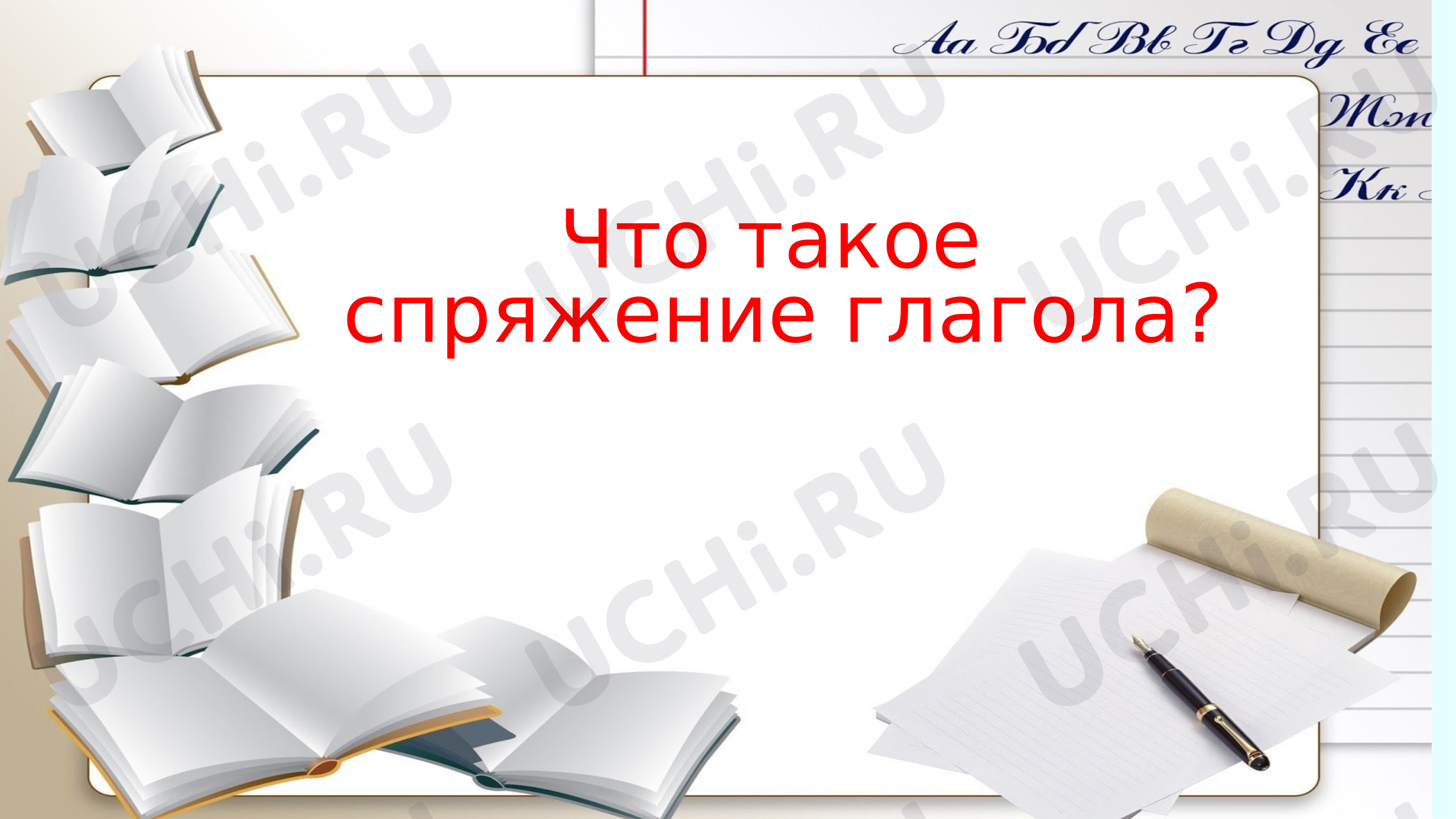 Предпросмотр материала Презентация к уроку русского языка по теме: "Что такое спряжение глагола"
