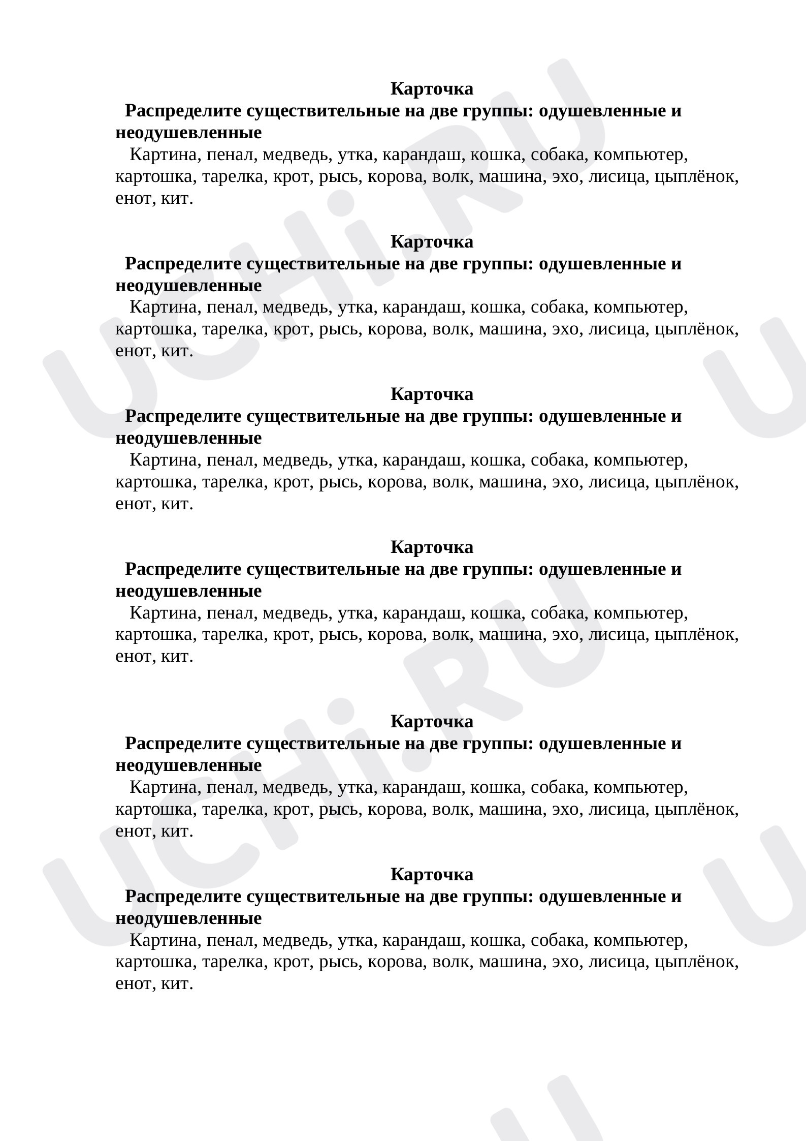 Предпросмотр материала Карточка "Одушевленные и неодушевленные имена существительные " 3 класс