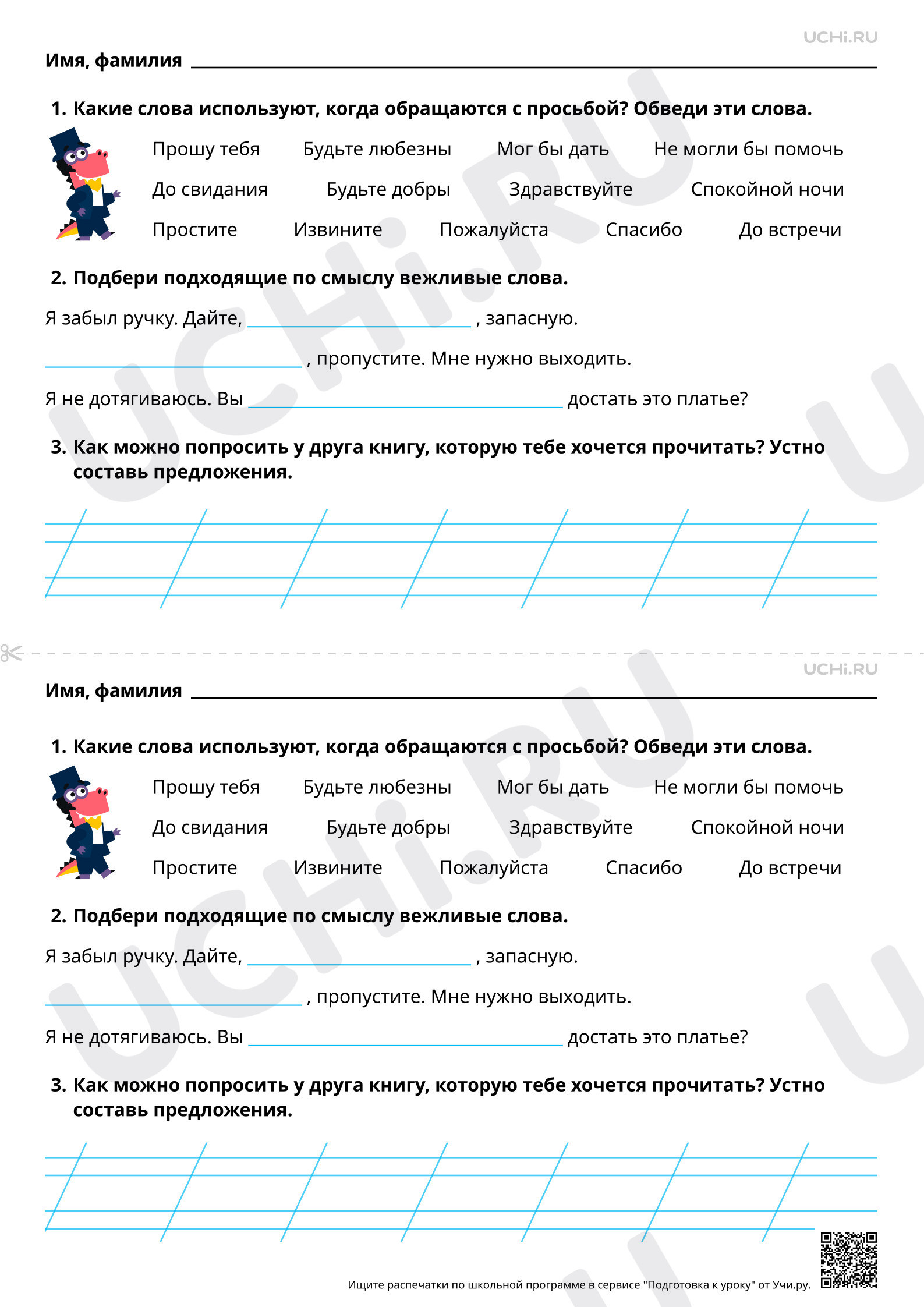 Предпросмотр материала Речевой этикет: ситуация обращение с просьбой. Какие слова мы называем вежливыми. Базовый уровень