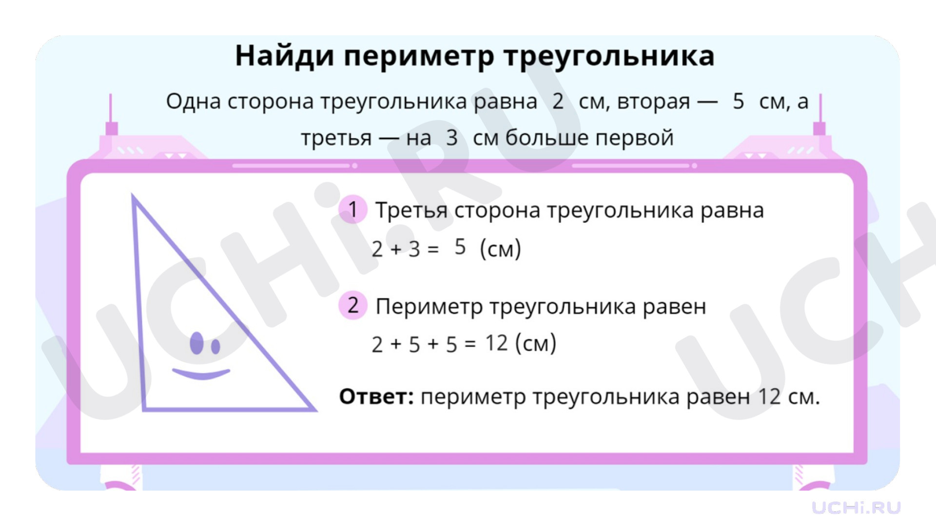 Рабочие листы по теме «Решение задач на нахождение периметра многоугольника  (треугольника, четырёхугольника)». Базовый уровень.: Решение задач на  нахождение периметра многоугольника (треугольника, четырехугольника) |  Учи.ру