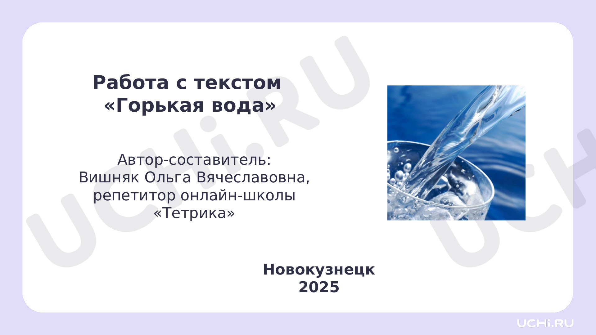 Предпросмотр материала Презентация. Работа с текстом В. Осеева, "Горькая вода".