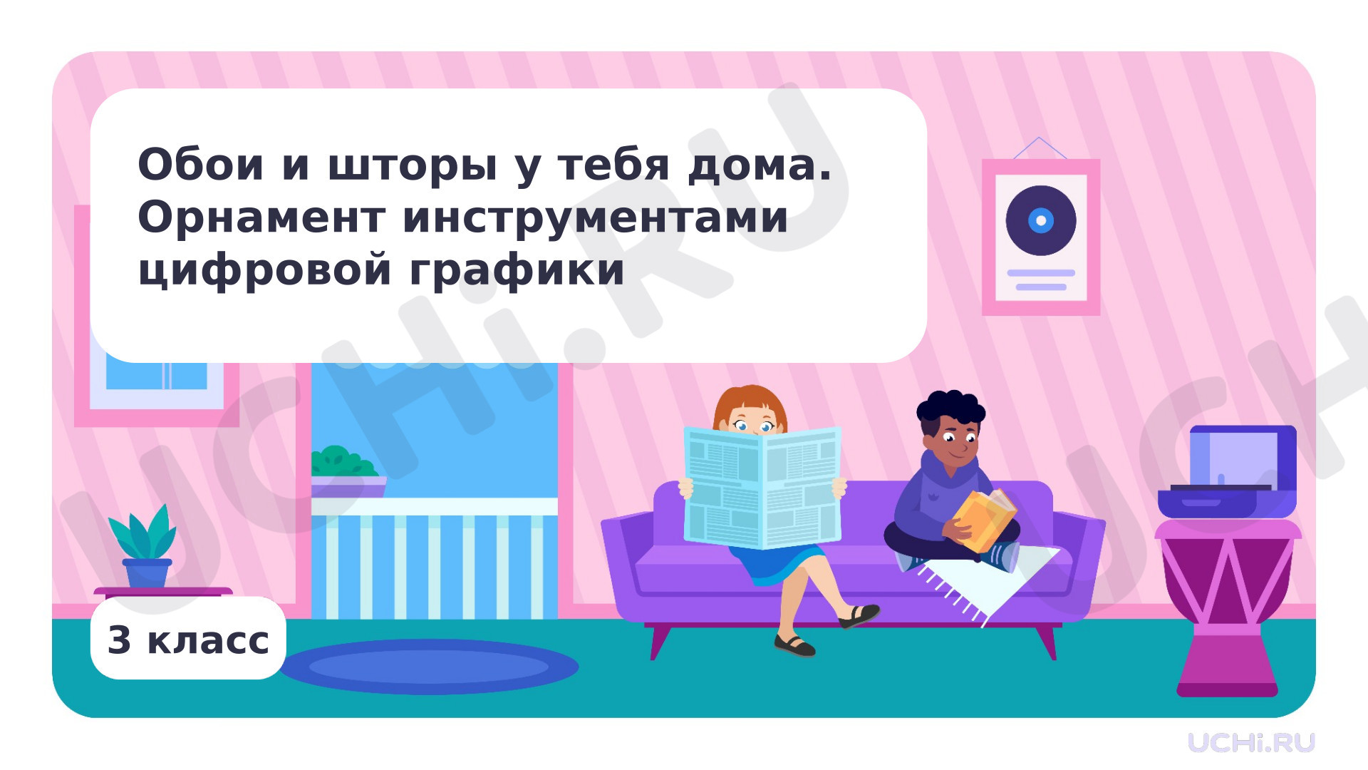 Предпросмотр материала Обои и шторы у тебя дома. Орнамент инструментами цифровой графики