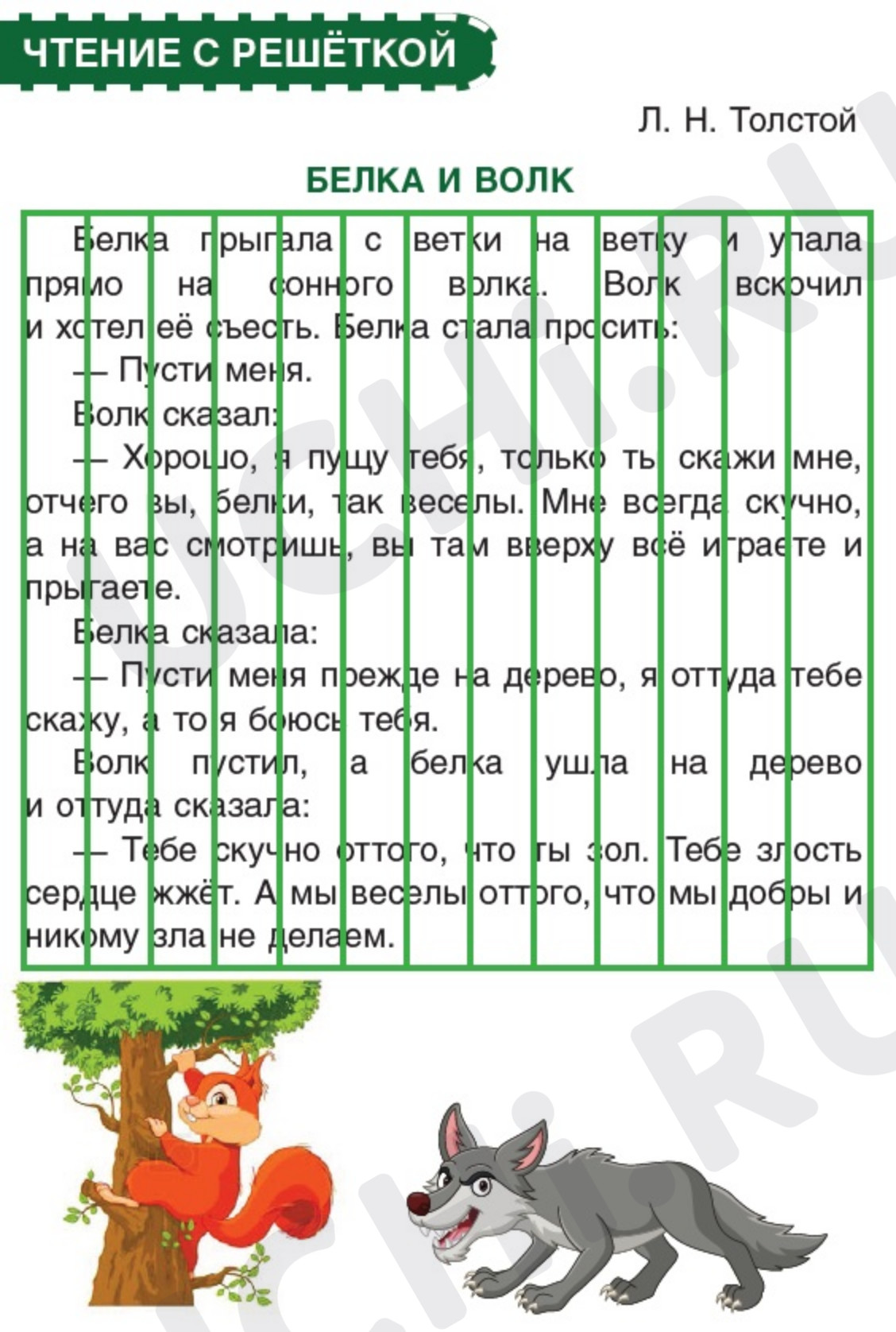 Предпросмотр материала Рабочий лист к уроку литературного чтения. Чтение с решёткой. Белка и волк. Л.Н.Толстой
