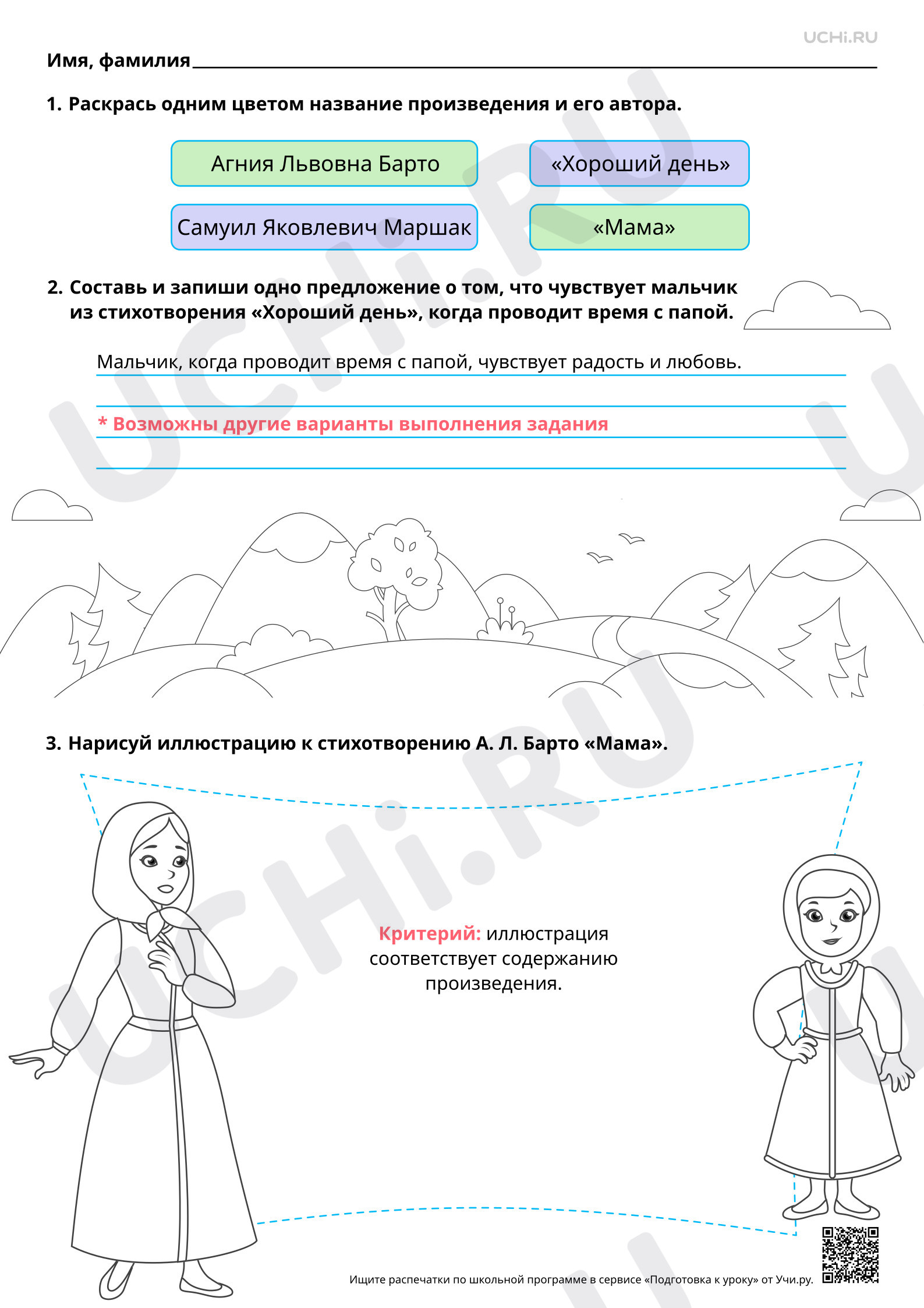 Предпросмотр материала Восприятие и самостоятельное чтение произведений о маме. А.Л. Барто «Мама», С. Я. Маршак «Хороший день». Ответы