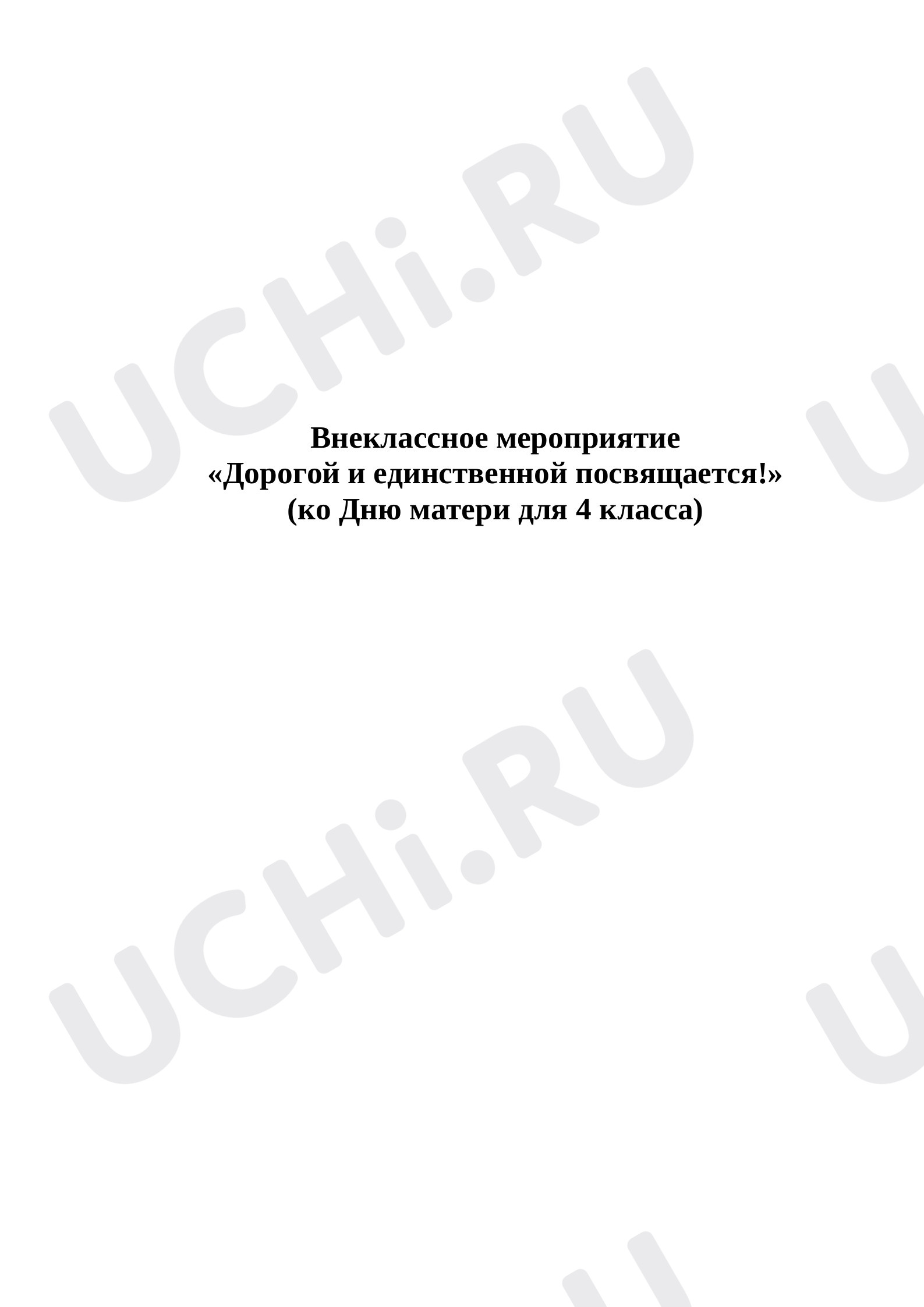 Предпросмотр материала Сценарий классного часа ко Дню матери