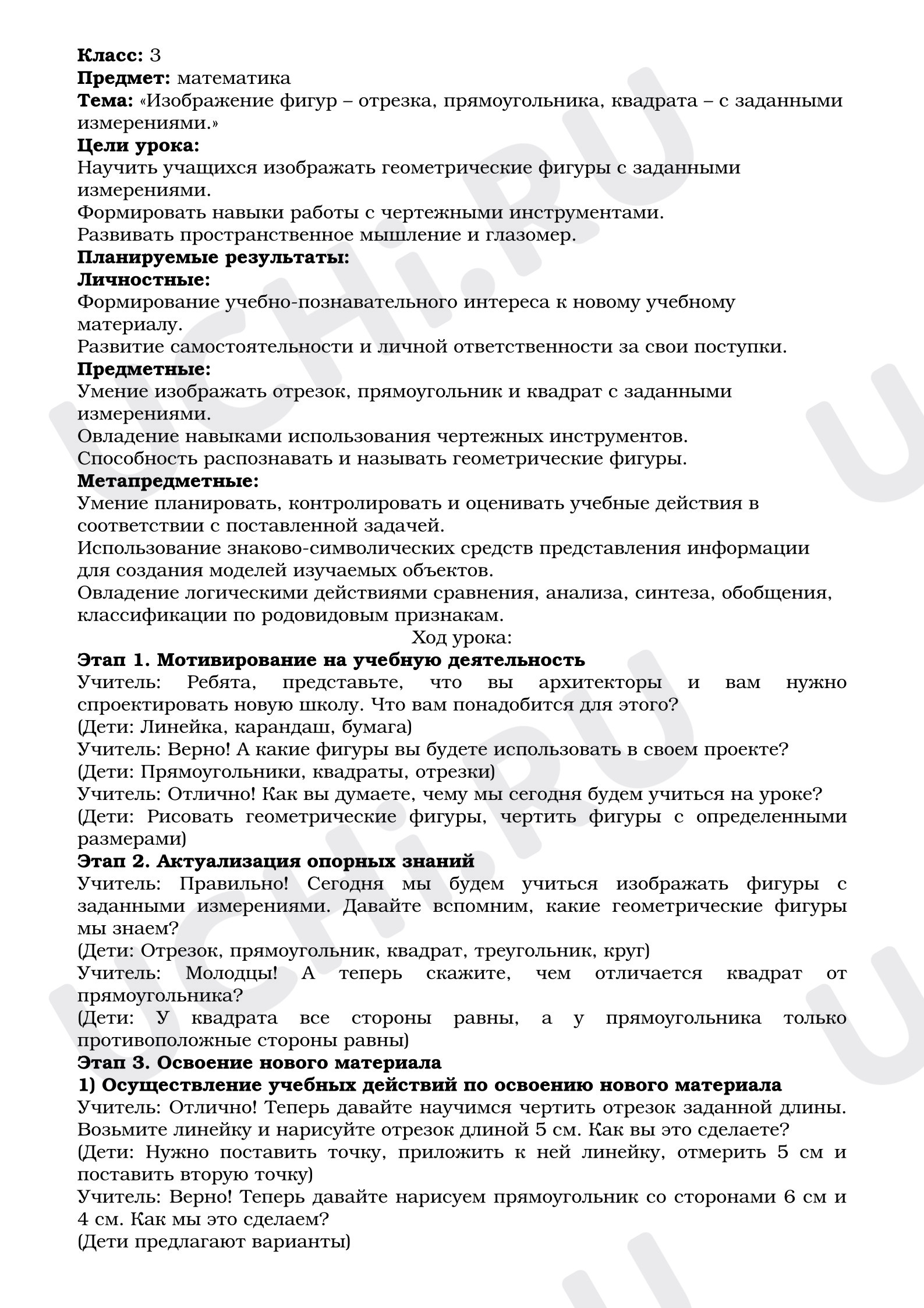 Предпросмотр материала План урока математики. Изображение фигур – отрезка, прямоугольника.