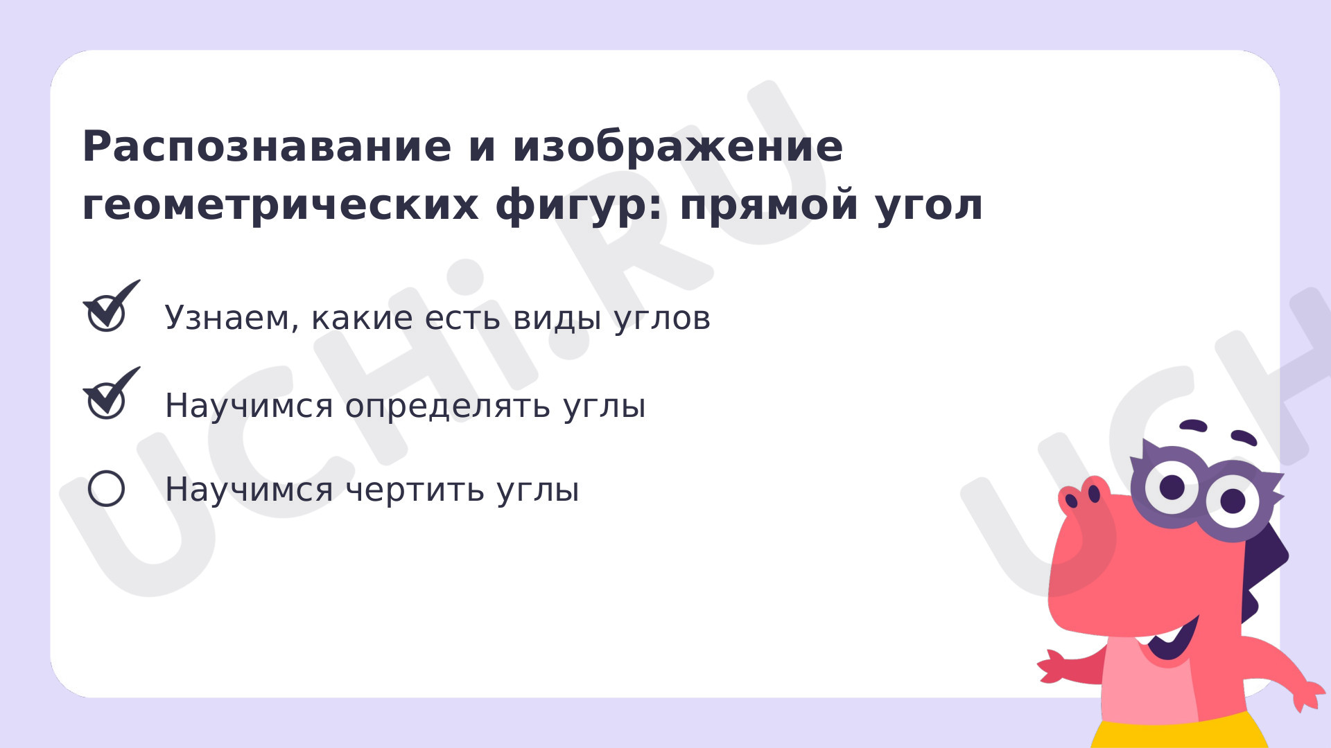 Рабочие листы по теме «Распознавание и изображение геометрических фигур:  прямой угол». Базовый уровень: Распознавание и изображение геометрических  фигур: прямой угол | Учи.ру