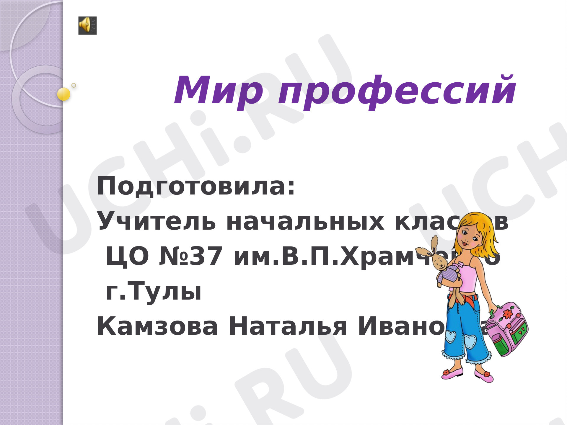 Предпросмотр материала Презентация к классному часу по теме: "Мир профессий"
