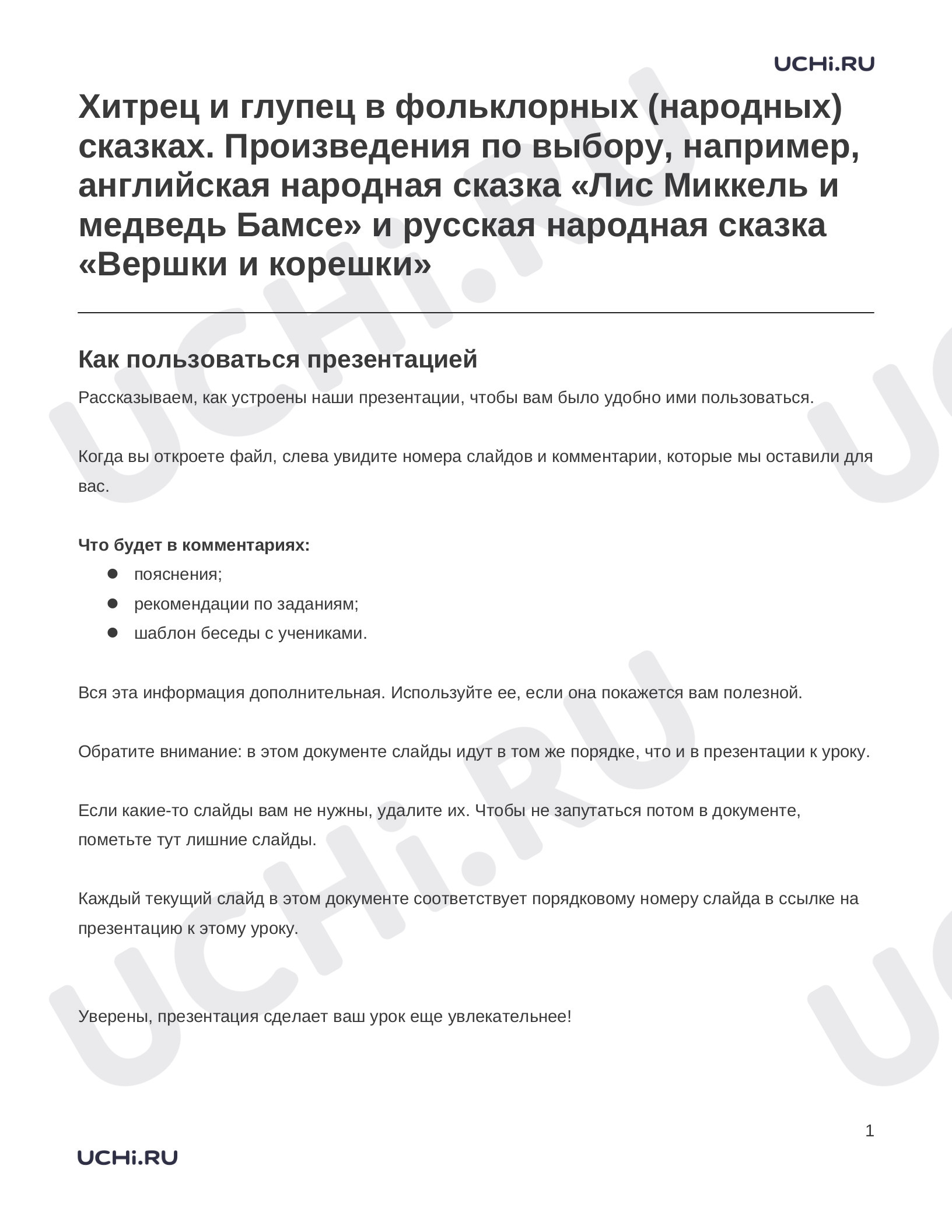 Предпросмотр материала Заметки к презентации «Хитрец и глупец в фольклорных (народных) сказках. Произведения по выбору, например, английская народная сказка «Лис Миккель и медведь Бамсе» и русская народная сказка «Вершки и корешки»»