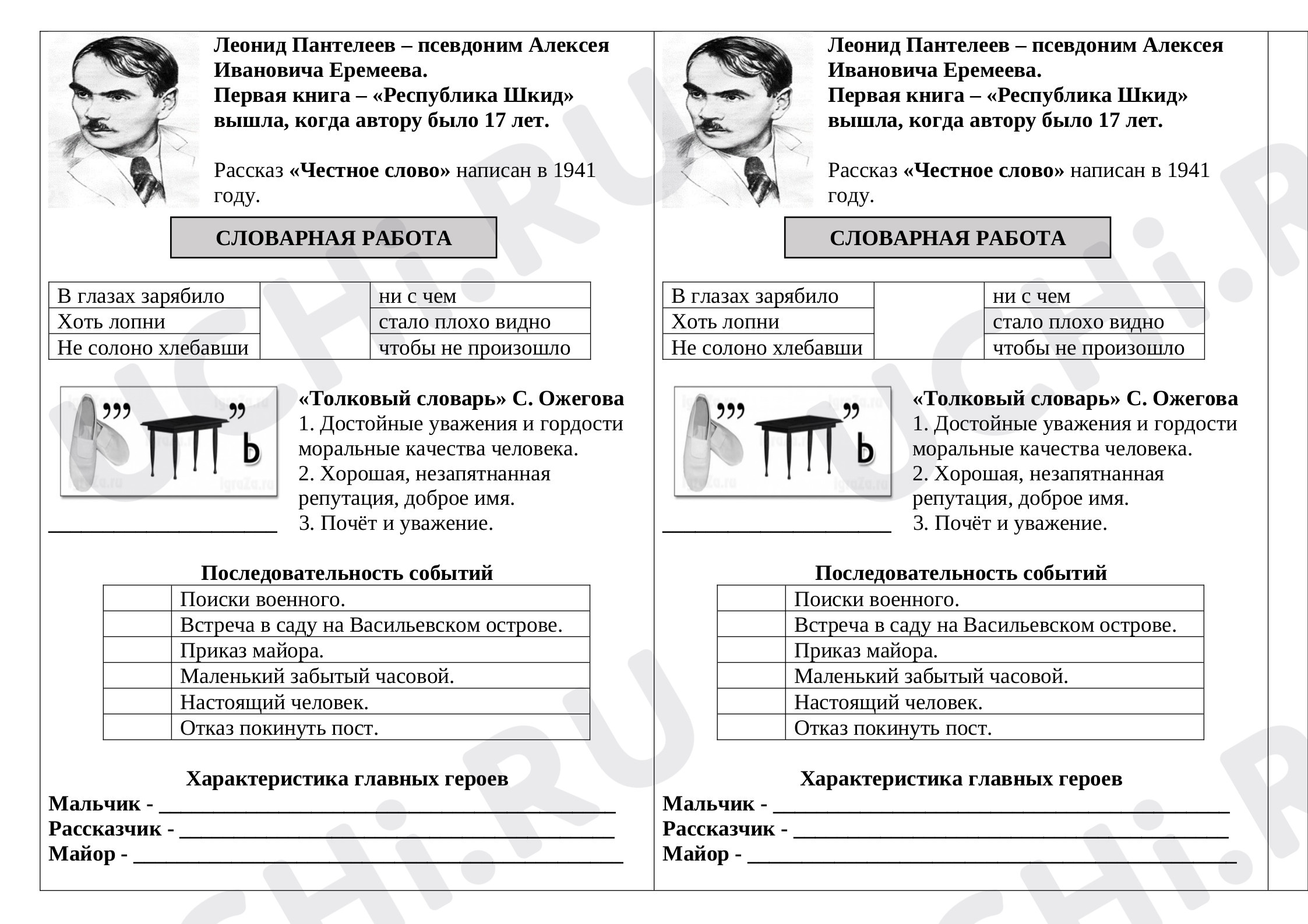Предпросмотр материала Рабочий лист по литературному чтению Л. Пантелеев «Честное слово».